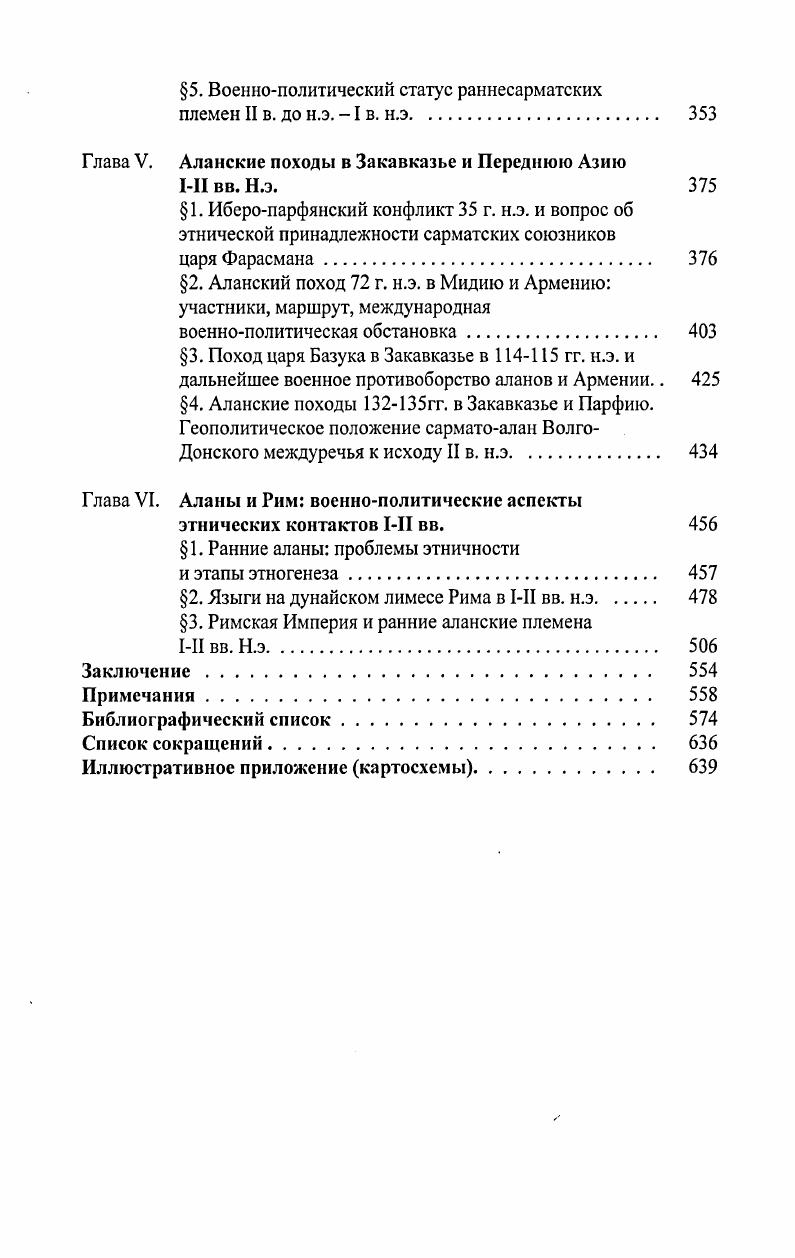 придавать исключительное значение одному из них. Историческая наука является наукой комплексной, а следовательно, должна опираться на достижения во всех областях существующих исторических дисциплин ТуаллаговС.4. Сегодня представляется уже бесспорным, что без привлечения путем синтеза всей имеющейся исторической информации невозможно максимально полно и объективно реконструировать историю сарматоаланов во всем ее многообразии.