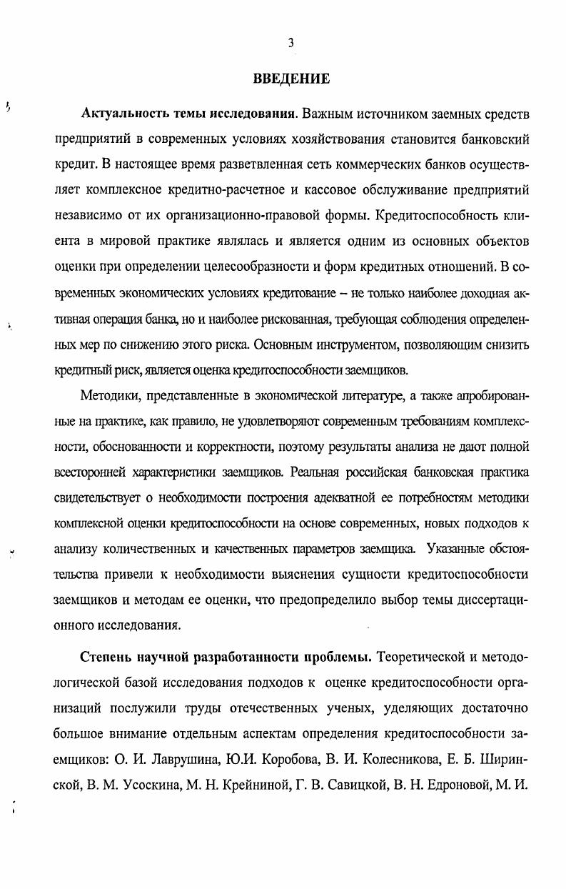 заемщика, условиях его работы, степень информированности. Совокупность показателей, характеризующих кредитоспособность заемщика, должна включать как количественные, так и качественные характеристики клиента, только применяя комплексную методику определения кредитоспособности заемщика, банк с высокой точностью может оценить уровень кредитного риска отечественных предприятий, сложность и ограниченность получения достоверной информации о клиентах, отсутствие у банков эффективных методик определения кредитоспособности заемщиков. На основе критического подхода к изучению приемов и методов оценки кредитоспособности заемщиков, используемых в мировой банковской практике, дана оценка возможностей и определены ограничения их применения российскими банками. Использование зарубежного опыта в России возможно путем адаптации к экономическим условиям, в которых функционируют отечественные предприятия. Проблема определения кредитоспособности заемщиков в настоящее время приобретает все большую актуальность в связи с активным развитием кредитных отношений. Для поиска путей решения поставленной проблемы в первую очередь необходимо исследовать методические аспекты процесса кредитования и оценки кредитоспособности заемщиков, что рассмотрено в следующем параграфе. Методические аспекты процесса кредитования и оценки кредитоспособности заемщиков. Анализ кредитоспособности заемщика является одним из важнейших этапов методики кредитования, используемой большинством российских банков. Различные банковские специалисты и научные работники выделяют в кредитном процессе основные этапы организации кредитных отношений. Профессор О. 