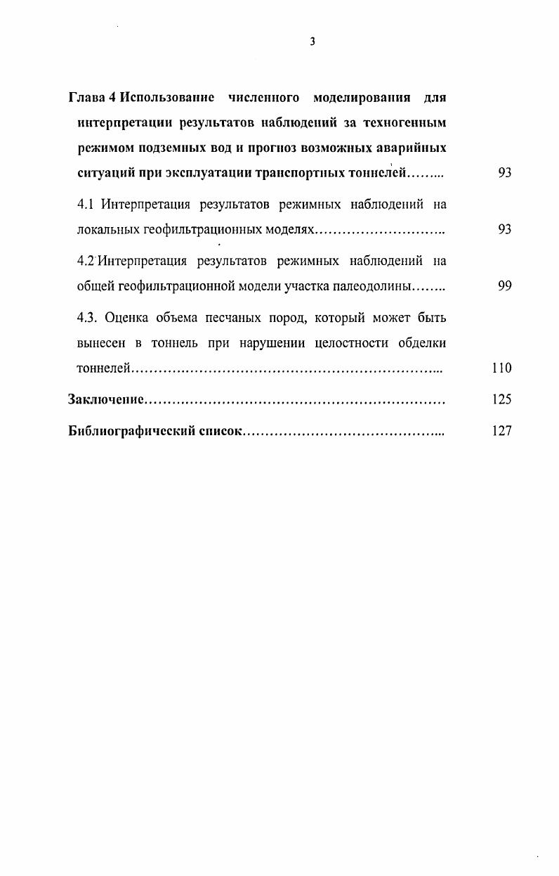 Режимные наблюдения в рамках мониторинга должны быть направлены на составление оперативных и долговременных прогнозов и на обоснование мероприятий по управлению подземными водами при решении конкретных задач. Для контроля безопасного строительства и эксплуатации тоннелей необходимо проведение целенаправленных гидрогеологических исследований, включающих организацию и проведение гидрогеологического мониторинга. Контроль безопасности эксплуатации транспортных тоннелей, пройденных в песчаноглинистых отложениях, подразумевает наблюдения за изменениями напряженного состояния водонасыщенного массива. При анализе напряженного состояния массивов горных пород важнейшей их характеристикой является водонасыщенность. Вода содержится в трещинах и в породных блоках массивов в различных видах. Различают физически связанную и свободную воду. С позиций гидрогеомеханики, принципиальное различие между этими видами воды в горных породах является способность свободной воды передавать гидростатическое давление, а следовательно непосредственно влиять на напряженное состояние водонасыщенных массивов горных пород. Таким образом, роль воды в формировании напряженного состояния массивов горных пород может быть различной в зависимости от степени водонасыщения массива и вида воды в системе трещин или породных блоков. Как известно, в теории напряжений все силы, приложенные к любому телу, подразделяют на объемные и поверхностные внешние. Объемными силами являются силы тяжести гравитационная, сила гидродинамического давления, сила гидростатического архимедова взвешивания. 