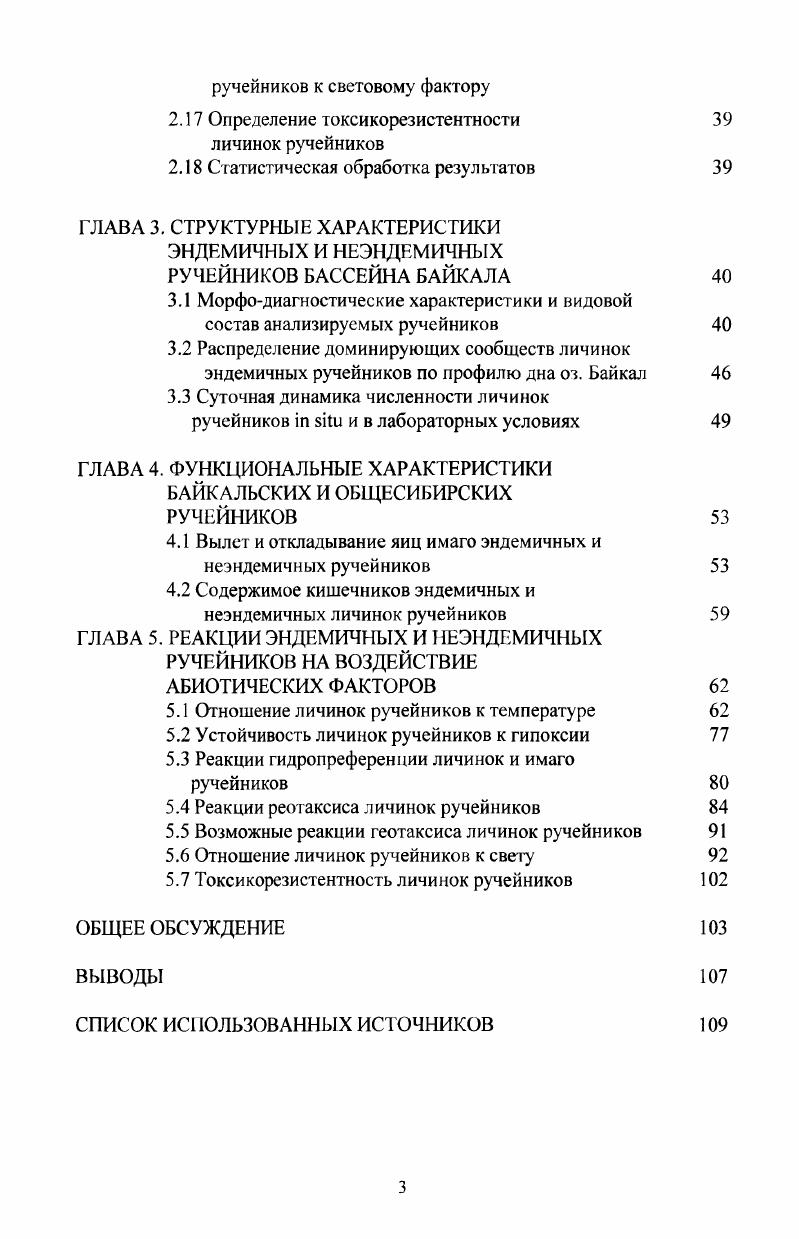 1.4 Воздействие некоторых абиотических факторов на ручейников