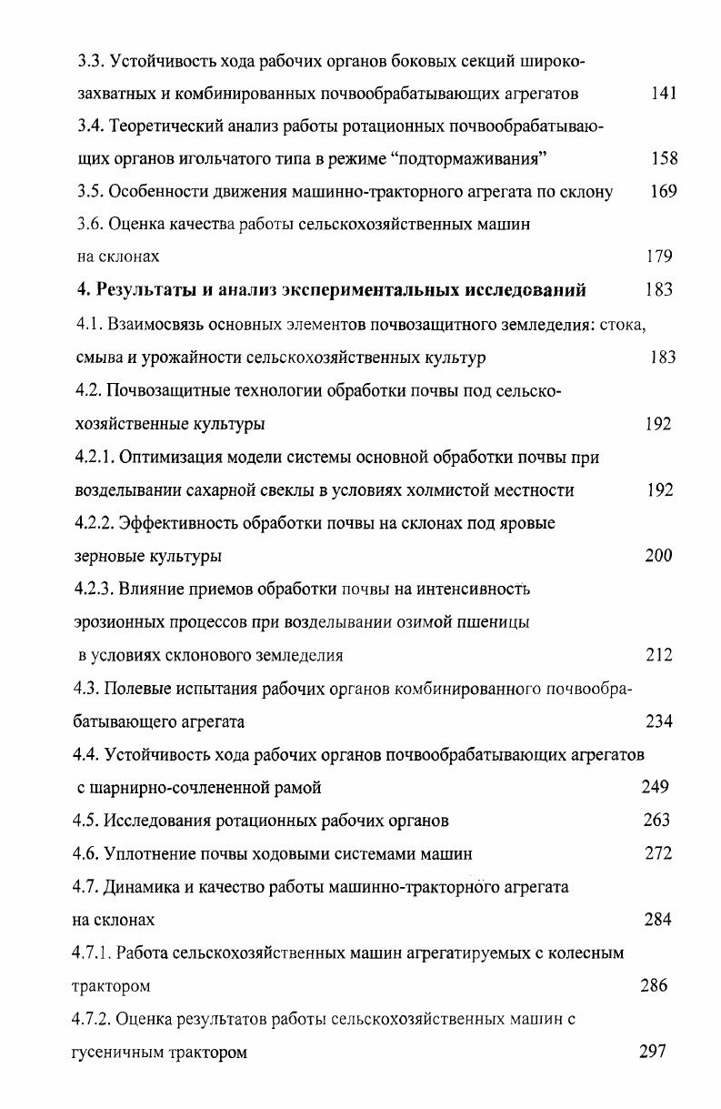 Теоретическое и экспериментальное изучение почвозащитных технологий и соответственно средств механизации изложено в работах Г.Н. Синеокова, И.М. Панова, Л.В. Гячева, А.Б. Лурье, Г.Е. Листопад, А.И. Любимова, П.Н. Бурченко, Х.А. Хачатрян, И.И. Гуреева, В.В. Кацыгина, Кушнарева, А.Д. Кормщикова, В.И. Медведева, А.П. Грибановского, М.Д. Подскребко, В.В. Бледных, Рахимова, Князева, А.П. Иофинова, Ю.А. Ветрова, Р.Л. Турецкоко, И.Г. Шульгина, И.Т. Коврикова, А.К. Кострицина, Н.В. Грищенко, М.С. Хоменко, А.П. Спирина, Д.Д. Прокопенко,