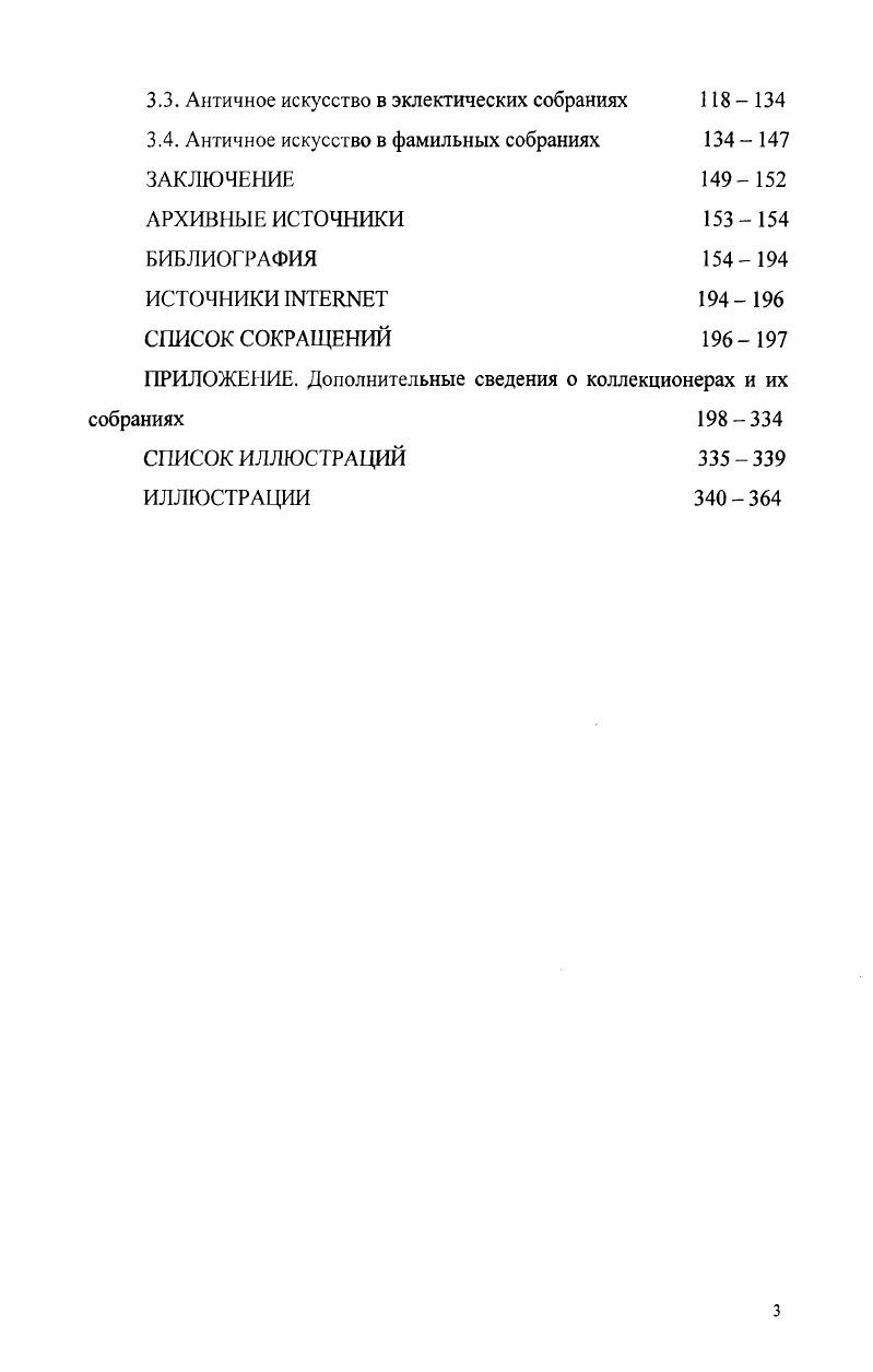 2.1. Основные тенденции частного коллекционирования памятников искусства 
