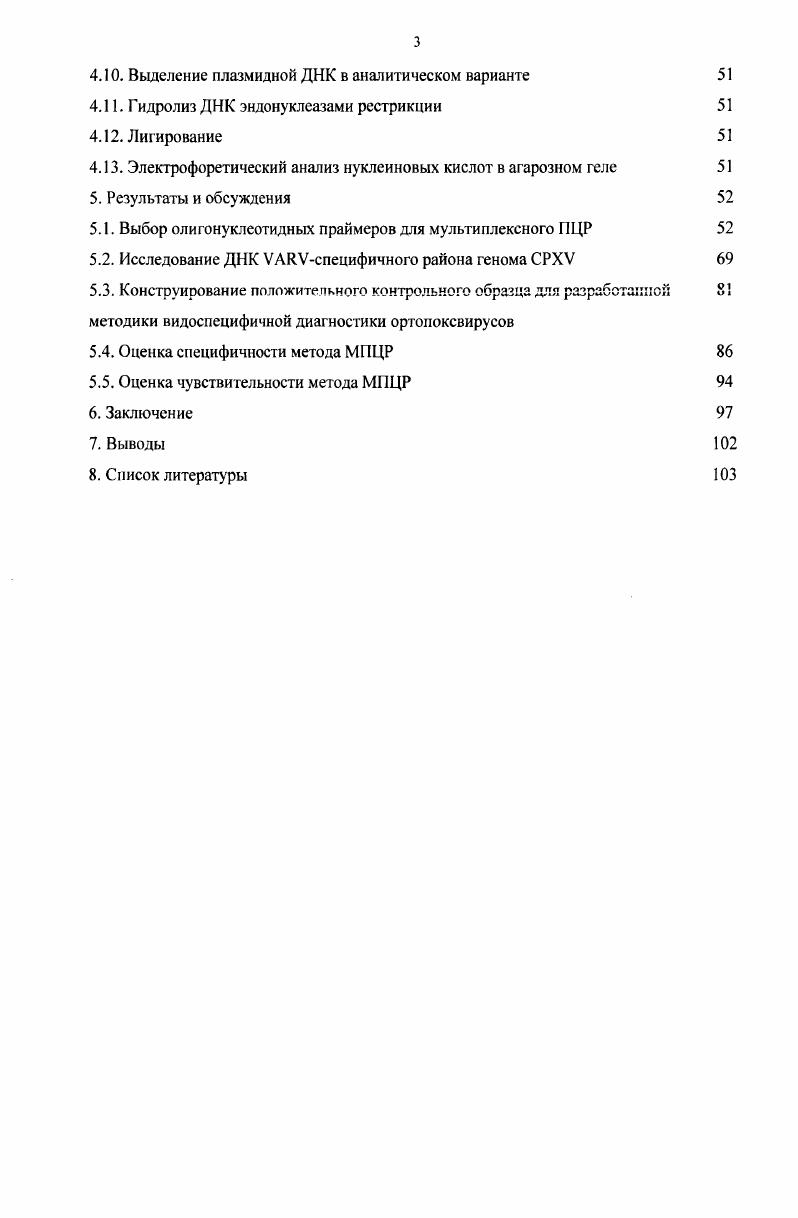 Появление метода амплификации фрагментов ДНК в полимеразной цепной реакции ПЦР создаю предпосылки к разработке вариантов процедур экспресс идентификации ортопоксвирусов. В настоящее время описано применение ПЦР для детекции ортопоксвирусов с использованием единых олигонуклеотидных праймеров к району генов, кодирующих гемагглютинин, белок тел включения типа А и гомолог рецептора фактора некроза опухолей , . Во всех этих работах полученные после ПЦР фрагменты ДНК гидролизовали определенными рестриктазами и разделяли электрофорезом, что позволяло по картине расположения субфрагментов осуществлять видовую идентификацию ортопоксвирусов. Однако при анализе достаточно большого набора изолятов какоголибо вида ортопоксвирусов, выявлялась их гетерогенность по спектру получающихся субфрагментов, что вносило неоднозначность в трактовку получаемых результатов. На основе полученных в нашем отделе и других лабораториях данных о геномных последовательностях ортопоксвирусов, возникла возможность выявления видоспецифичных районов ДНК этих вирусов и разработки простой и надежной методики одностадийной экспресс идентификации четырех видов ортопоксвирусов, патогенных для человека, основанной на применении мультиплексной полимеразной цепной реакции МПЦР. Цели и задачи исследования. Цель работы Разработка одностадийного метода видоспецифичной диагностики четырех патогенных для человека ортопоксвирусов вирусов натуральной оспы, оспы обезьян, оспы коров, осповакцины на основе мультиплексной полимеразной цепной реакции. Подобрать олигонуклеотидные праймеры для мультиплексного ПЦР, обеспечивающие ви доспей иф и чную амплификацию ортопоксвирусных ДНК и образующих в МПЦР продукты разной длины, характерные для каждого вида ортопоксвируса. Оптимизировать параметры МПЦР с выбранными олигонуклеотидами. Сконструировать положительный контроль методики МПЦР диагностики четырех патогенных для человека ортопоксвирусов на основе клонированных специфичных ДНКампликонов. Определить основные аналитические и диагностические характеристики разрабатываемой методики видоспецифичной диагностики четырех патогенных для человека ортопоксвирусов методом МПЦР. Научная новизна и практическая ценность работы. Обнаружена новая ранее неизвестная открытая рамка трансляции УАЯУподобного района ортопоксвирусов у некоторых штаммов СРХУ. Проведено определение нуклеотидной последовательности и компьютерный анализ данной ОРТ у двух штаммов СРХУ ОРУ1 и ЕР2. Впервые осуществлен выбор олигонуклеотидных праймеров для детекции и дифференциации четырех патогенных для человека видов ортопоксвирусов УАТТУ, МРХУ, СРХУ и УАСУ. Разработан метод видоспецифичной экспресс диагностики ортопоксвирусов патогенных для человека, использующий одностадийный анализ МПЦР, учитывающий вес новейшие данные по структуре генома ортопоксвирусов и проверенный на ДНК штаммов различных видов ортопоксвирусов. Показана эффективность использования МПЦР при анализе клинического материала корочек с кожных поражений людей, болевших в г. ЛИВП УАСУ в г. VV, XV, XV, VV на основе мультиплексной полимеразной цепной реакции. Вклад автора. Поиск и компьютерный анализ нуклеотидных последовательностей видоспецифичных районов геномов VV, XV, XV и VV выполнен автором при участии И. В. Бабкина. Секвенирование VVподобного района генома двух штаммов XV VV1 и V2 выполнено лично автором. Разработка метода диагностики и конструирование положительного контроля методики МПЦР на основе клонированных специфичных ДНКампликонов выполнены лично автором. Разработка нормативнотехнической документации на метод видоспецифичной экспресс диагностики четырех патогенных для человека ортопоксвирусов VV, XV, XV, VV на основе мультиплексной полимеразной цепной реакции выполнено лично автором. Выделение препаратов ДНК вируса натуральной оспы проводилось в лаборатории 4го уровня биобезопасности ГНЦ ВБ Вектор И. В. Бабкиным, М. В. Михеевым и И. Н. Бабкиной. Апробация работы. По материалам диссертации опубликованы 3 статьи в реферируемых научных журналах, получен патент РФ. 