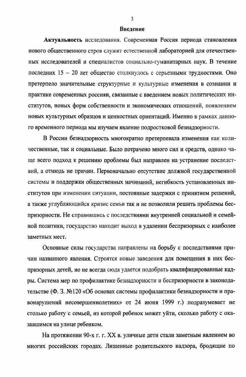 1. 1 Безнадзорность как социальное явление,