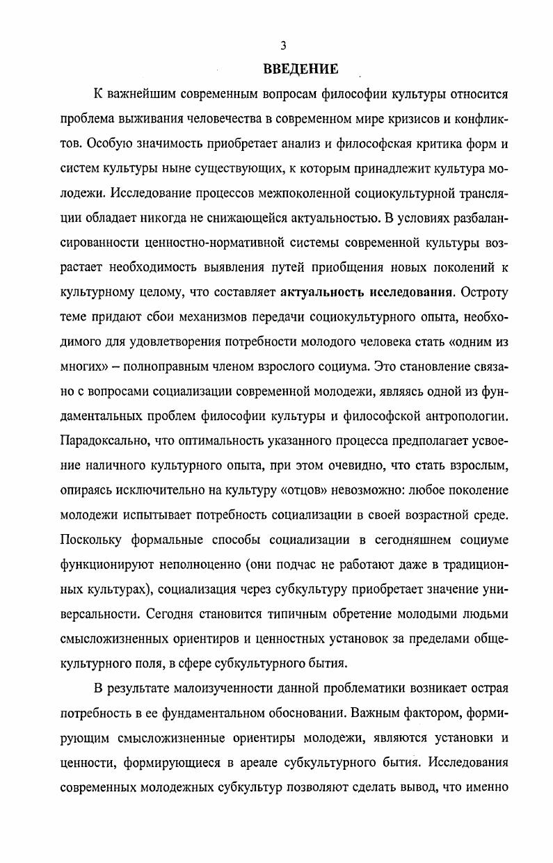 Посредством художественных предпочтений субкультуры хипхопа между молодыми людьми, имеющими неоднородные этнонациональные корни, культурные традиции и ценности, устанавливаются более оптимальные социокультурные контакты и взаимопонимание, чем с социально родственным поколением отцов. Субкультура хипхопа предлагает в отличие от других субкультур богатый ассортимент форм активности и бытования. Она позиционируется через составляющие концерт, клип, музыкальнопоэтическую композицию, танец брейкданс, живопись граффити, экстримальные виды спорта, Интернет. Означенные субкультурные феномены обнаруживают способность предупреждать проявления девиации в молодежной среде, снижать уровень агрессии и преступности, предлагая альтернативу воплощения активности в творческой и социальной самореализации. В отличие от массово распространенной в европейской молодежной среде роккультуры, хипхоп объединил мировое молодежное племя, завоевав симпатии Запада и Востока. Его идеология проникнута интересом к актуальным социальным проблемам, обнаруживая не только анализ современной социокультурной ситуации, но и желание ее оптимизации. Аксиология гендерной специфики хипхопа имеет ярко выраженную маскулинную окраску, которая наряду с межэтнической интеракцией выступает гарантом ее жизнеспособности. Сегодня жанровостилистические черты хипхопа, а также его художественные, в частности, музыкальные лейблы и бренды широко эксплуатируются структурами коммерческого шоубизнеса. Перспектива развития интересующего нас направления зависит во многом от того, насколько его позитивные смысложизненные ориентиры и ценности смогут противостоять процессам коммерциализации и сохранить свою самобытность. Научная и практическая значимость работы определена исследованием своеобразия нынешней социокультурной позиции молодежи. Художественные интересы и ценности хипхопа представлены как фактор творческой, духовнонравственной и социальной самореализации молодого поколения, как поиск путей выхода молодежи из идеологического кризиса. Материалы исследования могут применяться в деятельности специализированных социальных служб в центрах по оказанию воспитательной, образовательной и психологической помощи молодежи, а также могут быть использованы в учебнометодических целях при чтении вузовских курсов культурология, этика, социология. Основные положения работы обсуждались на Международной научнопрактической конференции Музыка и музыкант в меняющемся социокультурном пространстве РостовнД. РГК им. С.В. Рахманинова, ноябрь , отражены в статьях и тезисах докладов. Социальная работа с детьми и подростками. Структура диссертационного исследования определяется логикой раскрытия проблемных аспектов. Работа состоит из введения, трех глав, включающих десять параграфов, заключения и библиографического списка. Приступая к рассмотрению молодежных субкультур как одного из ярко проявляющих себя в культурном и социальном контексте феноменов, следует четко обозначить понятийную суть терминов молодежь и субкультура, образующих интересующее нас понятийное целое. Термин молодежь имеет множество трактовок, суть которых, с нашей точки зрения, наиболее емко представлена в следующих определениях. В.Лисовскому, выдающемуся отечественному исследователю в области молодежной проблематики. Ученый характеризует молодежь как особую возрастную категорию людей, которой в наибольшей мере свойственна функция социальнокультурной преемственности, иначе говоря, социализации. Кроме того, Лисовский выделяет молодежь как самостоятельную социальнодемографическую группу Молодежь поколение людей, проходящих стадию социализации, усваивающих, а в более зрелом возрасте уже усвоивших, образовательные, профессиональные, культурные и другие социальные функции в зависимости от конкретных исторических условий возрастные критерии молодежи могут колебаться от до лет , с Другое определение, где учитываются не только социокультурные и социальнодемографические факторы, но и физиологопсихологические особенности, а также социальный статус данной общественной группы, дано И. Коном Молодежь социальнодемографическая группа, выделяемая на основе совокупности возрастных характеристик, особенностей социального положения и обусловленных тем и другим социальнопсихологических свойств. 