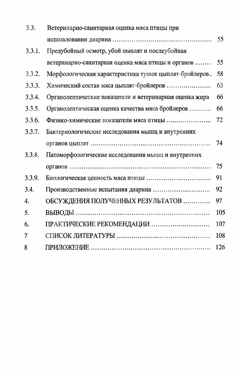 . Направленная селекция высокой продуктивности существенно деформировала, заметно снизив потенциал жизнеспособности, сделав акцент на биосинтезе молока, мяса, яиц, шерсти Бессарабов В. Ф. с соавт. Из вышеизложенного можно сделать вывод, что неблагоприятные факторы внешней среды, интенсивное производство приводит к снижению иммунологической реактивности организма, вызывают снижение его сопротивляемости и проявлению различных заболеваний. Как результат, ежегодное нарастание использования фармакологических и биопрепаратов для профилактики и лечения болезней. Есть и другая сторона проблемы. В настоящее время нет ни одной области ветеринарной медицине, в которой не применялись бы лекарственные средства, воздействующие на биохимические и физиологические процессы организма. Однако с увеличением количества лекарств и повышением их активности все большую актуальность приобретает проблема риска побочных эффектов. Современные фармакологические препараты нередко уподобляются вредными химическими веществам. Фармакозависимость невозможность прекратить введение определенного препарата, фармакорезистентность уменьшение и прекращение фармакологического эффекта на фоне рецидива заболевания, побочные действия лекарственных средств, аллергические реакции характерные проблемы современной фармакотерапии. Кроме того, применение токсических лекарств, в ветеринарной практике существенно ухудшает качество продукции животноводства и в этой связи способствует развитию целого ряда заболеваний у людей, употребляющих эту продукцию. Развитие фармакологической науки обеспечивает условия для поисков препаратов принципиально новых групп. Одновременно продолжается усовершенствованных препаратов известных фармакотерапевтических групп Соколов В. Д., , , , , , Александров Н. Д., Аликин Ю. С., Андреева . Войтенко В. Д., , , Дорожкин В. И., Придылбайло Н. Д., . V., . К., i. 