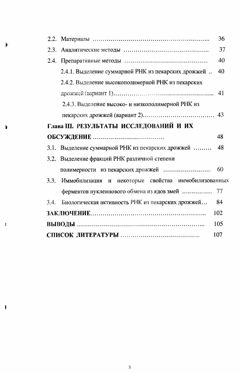 1.1. Структура и функции дрожжевой РНК . 