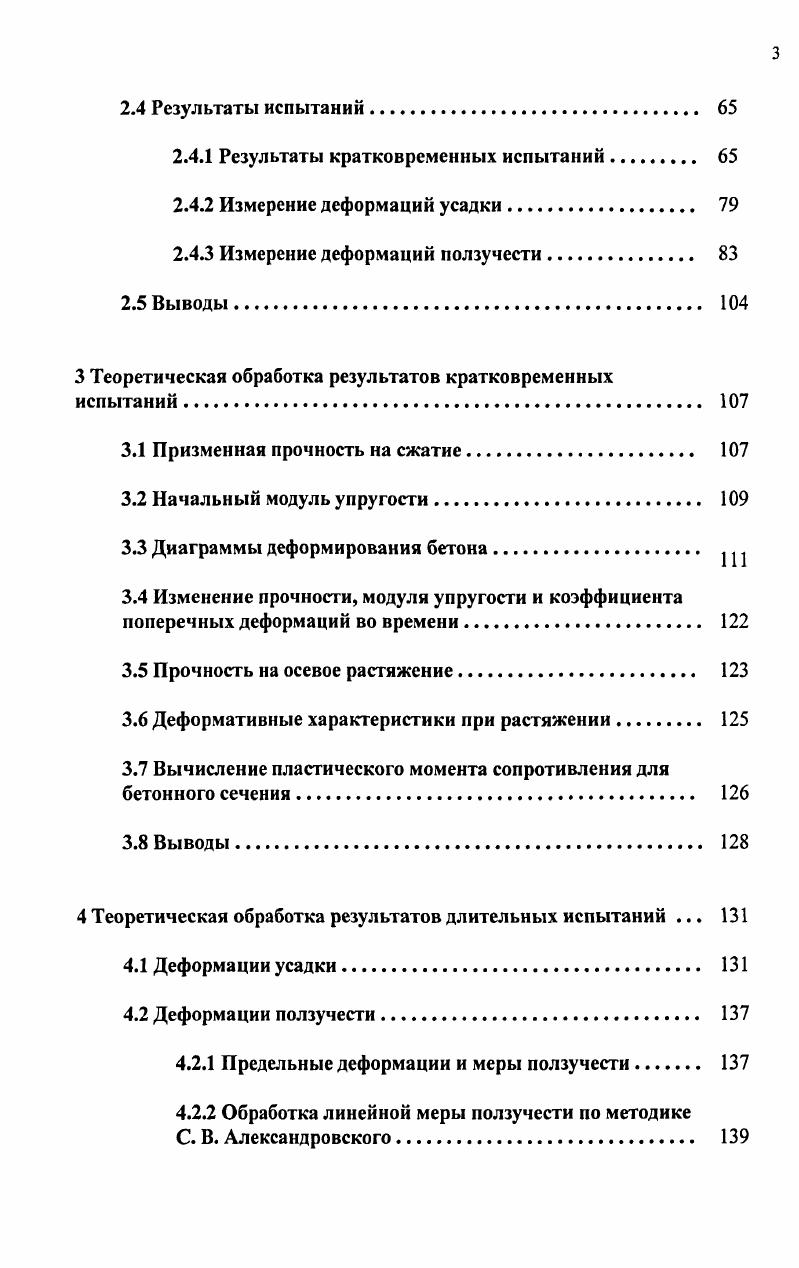 1.1 Общее описание явления ползучести бетона. 