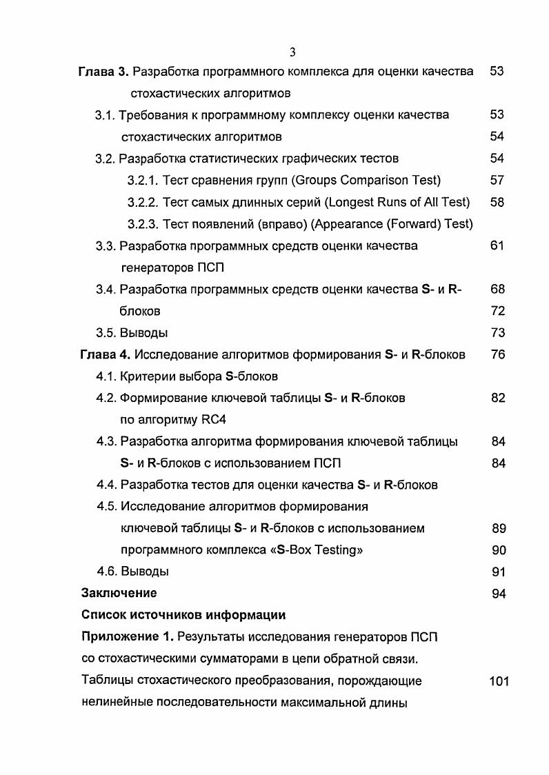 стохастических алгоритмов защиты информации 