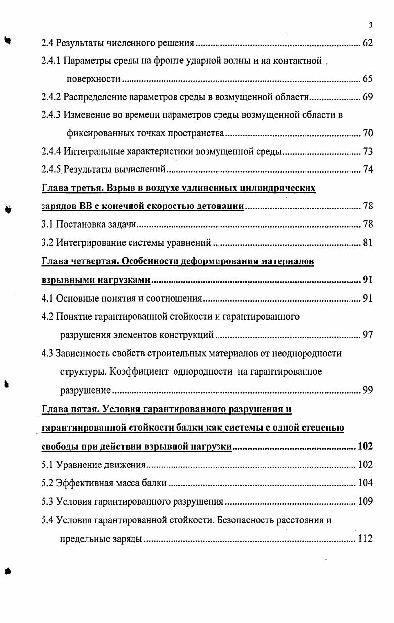 Энергетическим методом решена задача об упругопластическом изгибе балки под действием импульсной нагрузки. Отдельная глава диссертации посвящена экспериментальным исследованиям, в которой указаны основные задачи экспериментов, даны необходимые теоретические сведения для проведения экспериментов, разработаны методики проведения экспериментов и обработки экспериментальных данных, выполнен анализ известных экспериментальных данных и сравнение их с данными теоретических расчетов. Объекты и предмет исследований. Цель работы. Явление развития взрыва зарядов конденсированных ВВ различных типов и форм плоских, удлиненных цилиндрических, сферических в воздухе. Явление гарантированного разрушения и взрывостойкости балочных конструкций. Задачи первого типа соответствуют теории развития взрыва внутри заряда взрывчатого вещества. Задачи второго типа относятся к теории разлета продуктов взрыва в окружающую среду и движения возмущенной среды в ударной волне. Задачи третьего типа это задачи о взаимодействии ударной волны и продуктов взрыва с преградой. Целью работы является создание теории уточненного расчета развития и действия взрыва зарядов конденсированных ВВ на элементы конструкций. Отметим методологическую и теоретическую основы проведенных исследований. В работе применен и получил дальнейшее развитие известный эффективный аналитический метод профиля плотности П. При таком подходе гипотеза об адиабатичности процессов при взрыве заменяется менее жесткой гипотезой о степенном профиле плотности в возмущенной области. Степенной профиль плотности можно трактовать как обобщенную аппроксимацию экспериментальных данных и известных численных решений задач о взрыве. Предложенный в работе метод эквивалентной интенсивности ударных волн позволяет учитывать с помощью простых известных соотношений для удельного импульса многие важные факторы взрывного нагружения и деформирования элементов конструкций. Методом теории размерностей 4 найден общий вид закона распределения удельного импульса по преграде в режиме регулярного отражения. Предложенный в работе метод плоских сечений позволил аналитически решить двумерную задачу о взрыве в воздухе удлиненных цилиндрических зарядов с конечной скоростью детонации, инициируемой с конца заряда. В работе развит энергетический метод расчета деформирования элементов конструкций взрывной нагрузкой ,. Идея этого метода сводится к использованию закона сохранения энергии, а именно кинетическая энергия, полученная элементом конструкции в результате действия на него взрывной нагрузки, приравнивается к работе деформирования элемента. В частности, для балочных элементов конструкций применение этого метода позволяет снять ограничения, связанные с предположением о малости прогибов балки. Это дает возможность в полной мере исследовать картину разрушения балочной конструкции взрывной нагрузкой. Выполненные в работе Г1 аналитические преобразования позволили уточнить известную формулу Власова о максимальных значениях изгибающего момента, что привело к необходимости пересмотра существующих соотношений в расчетах конструкций на действие взрывных нагрузок. Разработана методика постановки, планирования и проведения специальных экспериментов для проверки результатов теоретического решения, а также методика обработки результатов экспериментальных исследований, на основе которых дана оценка степени достоверности физических моделей, принятых в теоретическом исследовании . По физике взрыва и детонации работы Адушкит В. В. 1,3, Власова ,, Гендугова В. М. , Дремина А. Н. . Зельдовича Я. Б. . Зубарева В. Н. . Карликова В. П. . Кузнецова Н. М. 8. Охитина В. Н. 5. Садовского М. А. 1,2, Саламахина Т. М. 3. Седова Л. И. 3. Селиванова В. В. 0. Соловьева 0,7,8, Смирнова 5, Станюковича К. П. 9. Харитона Ю. Б. 6,7, Черного Г. Г. 9. Каупертвейта М. Мейдера Ч. Чайкена Р. Тейлора Дж. По динамическим процессам деформирования и разрушения различных сред и элементов конструкций работы Гельфанда Б. Е. ,, Григоряна С. С. . Диковича И. Л. , Замышляева Б. В. , Киселева А. Б. 8. Попова 2,3, Рабиновича И. 