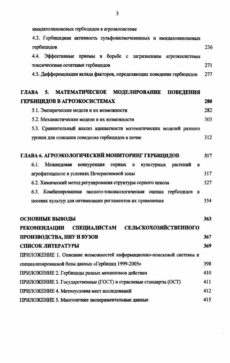 1.1. Гербицидная нагрузка на компоненты агроэкосистемы и пути е регулирования 
