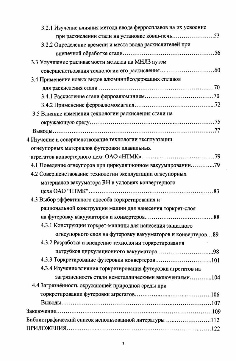 содержание водорода в металле определяется его парциальным давлением в газовой фазе, следовательно, для уменьшения содержания водорода в металле необходимо снижение парциального давления в газовой фазе, что успешно происходит при обработке металла вакуумом и инертным газом. Азот отличается от водорода значительно меньшей скоростью поверхностных реакций, более низкой диффузионной способностью и явно выраженными силами химической связи растворенного газа с компонентами сплава. Азот не поглощается железом и не выделяется из него при температуре ниже 0 С . Численные значения коэффициентов скорости массопереноса азота в жидком железе и стали в раз меньше, чем водорода. По своим физикохимическим свойствам азот занимает промежуточное положение между кислородом и водородом. Он может образовывать с некоторыми химическими элементами прочные соединения нитриды. Введением в металл таких элементов можно вызвать выпадение из раствора азота в виде неметаллических нитридных включений и уменьшить остаточное содержание его до безопасного уровня. В качестве таких нитридообразующих элементов обычно используют А1, V, 6, Т и др. Если металл не содержит нитридообразующих элементов, то растворениевыделение азота протекает по простому механизму 2 2Ы и его содержание в металле при обработке вакуумом и инертным газом снижается, но это снижение крайне незначительно. Таким образом, процесс перехода растворнного в металле водорода непосредственно в газовую фазу происходит по схеме Н Н, а требуемые низкие содержания кислорода и азота обеспечиваются введением в металл оксидо и нитридообразующих элементов, обеспечивая тем самым выделение этих газов из металла не в газовую фазу, а в самостоятельные конденсированные фазы оксидную и нитридную. Понятие рафинирования стали включает не только дегазацию, но и очистку стали от других вредных примесей серы, фосфора, неметаллических включений. В последние годы в мире для улучшения качества стали широко применяются процессы модифицирования и микролегирования. 