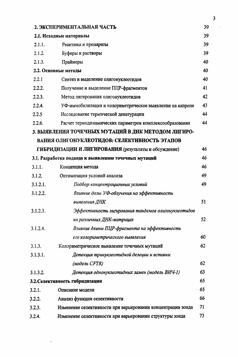 1.1.3. Методы выявления мисматчей в дуплексе олигонуклеотидДНК 
