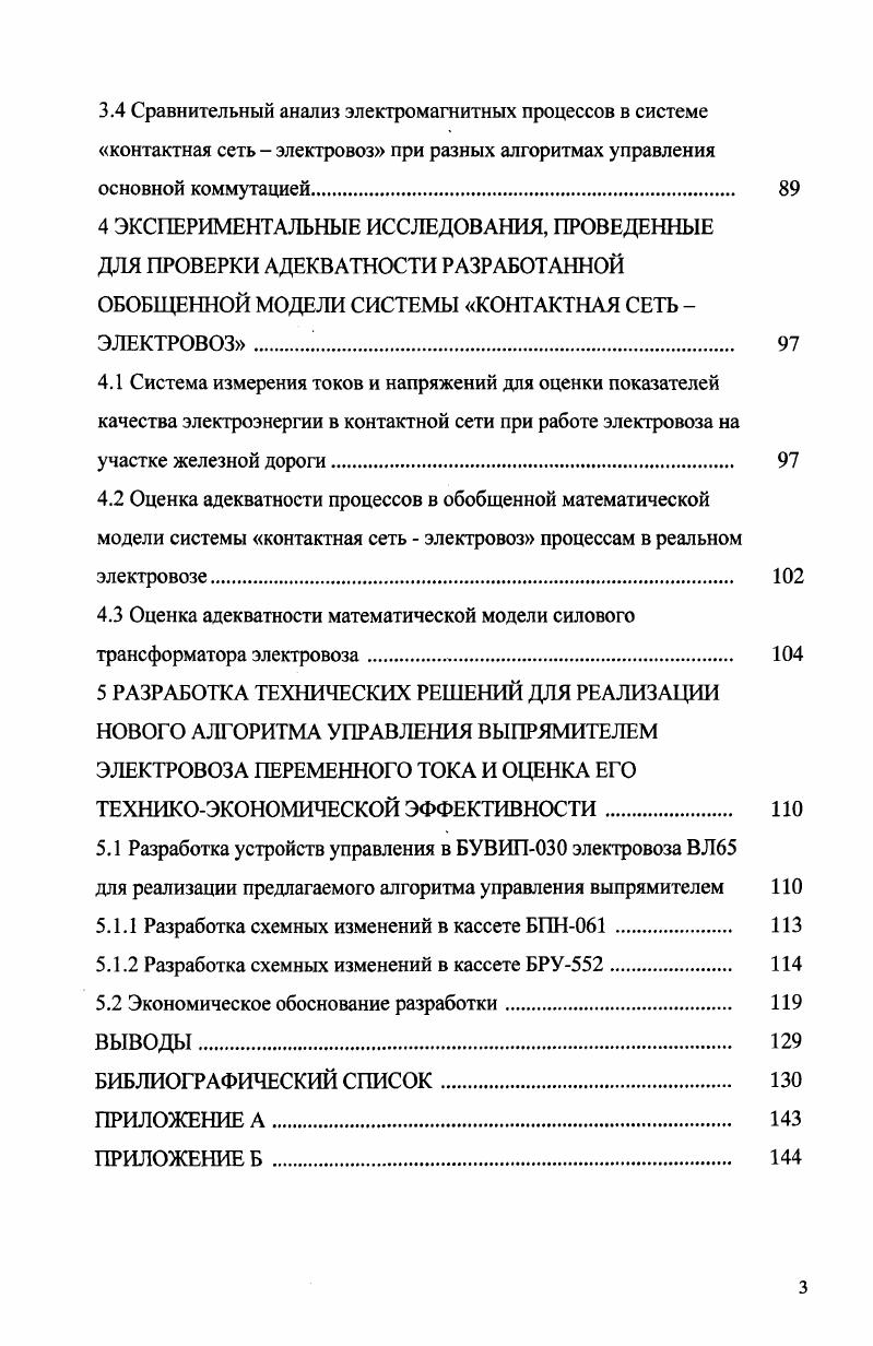 1.1 Анализ разработок, повышающих качество электроэнергии в контактной сети 