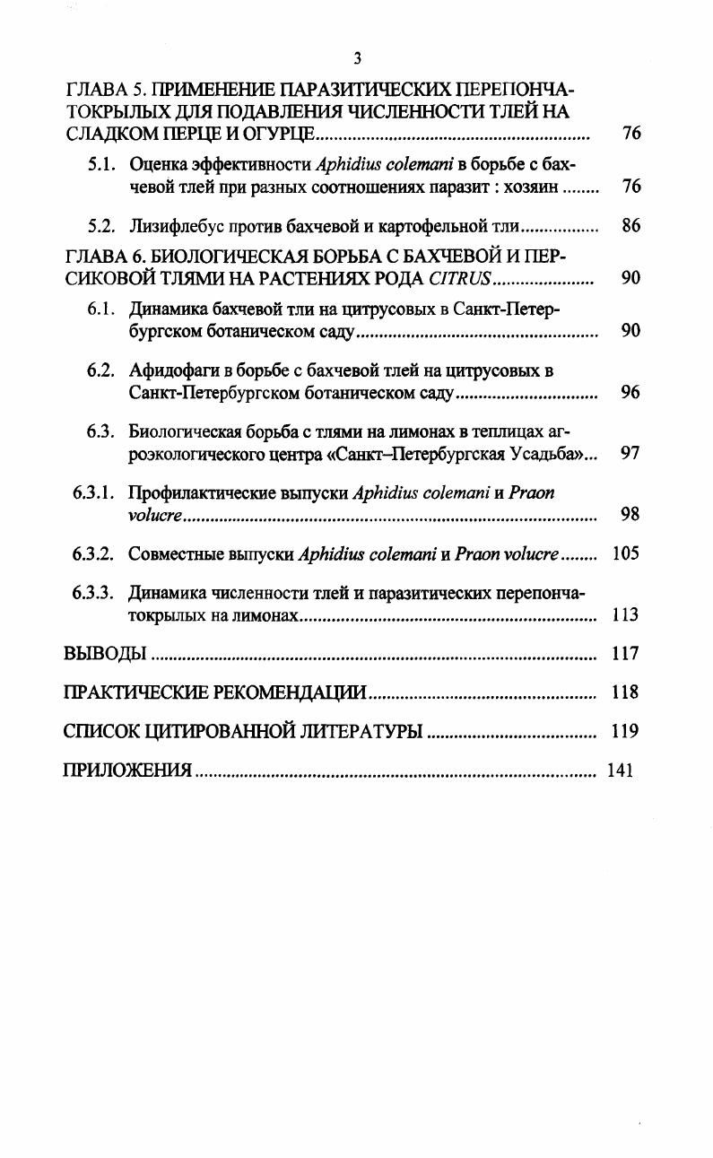 1.3. Биологическая борьба с тлями в защищенном грунте 
