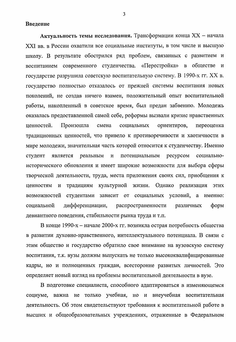Вместе с тем выдвигаются качественно новые, более сложные задачи теоретического осмысления, дальнейшего практического развития и конкретизации важнейших аспектов деятельности по формированию у студенческой молодежи высокой гражданственности, патриотизма, чувства ответственности за свою судьбу и будущее общества и государства в целом. Решение данной проблемы не может не рассматриваться без тесной взаимосвязи с процессами и явлениями, происходящими в нашем обществе, вне учета всей совокупности факторов социальноэкономических, политических, нравственных и др. В современном обществе бурно развиваются отрасли народного хозяйства, наука и культура, что обусловлено дальнейшим увеличением численности и качеством подготовки специалистов с высшим образованием по отношению к другим группам учащейся молодежи. Возросла социальноэкономическая значимость учебной подготовленности учащихся вузов. Студенчество является важнейшим источником воспроизводства интеллигенции. Возросла роль студенчества в общественнополитической и экономической жизни нашей страны. Прежде чем приступить к характеристике студенчества, необходимо коснуться общих проблем современной молодежи, позволяющих анализировать и прогнозировать ее место и роль в российском обществе. Исследованием проблем молодежи студенчества занимаются социология молодежи и социология образования. На наш взгляд точное определение социологии молодежи дается в социологической энциклопедии под редакцией В. Н. Иванова Социология молодежи отрасль социологической науки, предметом которой является изучение молодежи как социальнодемографической группы, ее роли в общественном воспроизводстве, положения в социальной структуре и взаимодействия с другими общественными группами, особенностей ее сознания и социального поведения 5. Изучение роли и места молодежи в социальном развитии общества. Анализ социального портрета различных групп молодежи. Изучение запросов, интересов, потребностей, ценностных ориентаций, социальных ожиданий молодежи во всех сферах жизнедеятельности. Формирование активной жизненной позиции, стиля жизни и поведения. Изучение особенностей адаптации и социализации в различных социальных институтах. Изучение жизненных планов молодежи и определение оптимальных условий их реализации. Исследование резервов социальной активности и причин пассивности, включенности молодежи в социальное управление и самоуправление на различных уровнях. Изучение мотивации участия в определенных социологических процессах и т. В современной российской социологии молодежи появились обобщающие работы, характеризующие новое поколение, так, в статье В. Лутовитова и Е. Для более целостного понимания эти характеристики раскрываются в определенной последовательности. По данным социологических исследований В. Лутовитов и Е. Радионов 9, даже студентами обладание знаниями ценится весьма низко. В связи с усилением социального и имущественного неравенства возрастает и неравенство образовательное, вследствие чего сужается социальная база развития интеллектуального потенциала молодежи. В. Лутовитовым и Е. Речь и поведение многих молодых людей в полной мере отражает увлечение наиболее примитивными образчиками массовой культуры. Лингвистическая культура современной молодежи, испытывает мощное англоязычное влияние. И все же язык всегда был и остается генетической памятью народа. Вследствие этого, у многих молодых людей не формируется активная жизненная позиция, отсутствуют желание полноценного труда, учебы, стремление внести свой вклад в дело дальнейшего развития общества и государства. Для большинства молодежи труд потерял смысл как средство самоутверждения, самореализации. В своем стремлении к хорошему заработку и к высоким доходам многие молодые люди утрачивают нравственные ориентиры и вступают в противоречие с правовыми нормами. В связи с вышесказанным, у большей части молодежи сформировался социальный пессимизм неверие в возможность реализовать свои лучшие силы и способности в интересной и содержательной работе, оплачиваемой в соответствии с затраченными усилиями. В целом, система ценностей российской молодежи значительно изменяется, продолжающиеся трансформации, в которых преобладает, к сожалению, негативная направленность, отнюдь не предрасполагают к развитию у подрастающего поколения гражданственности и любви к Отечеству. 