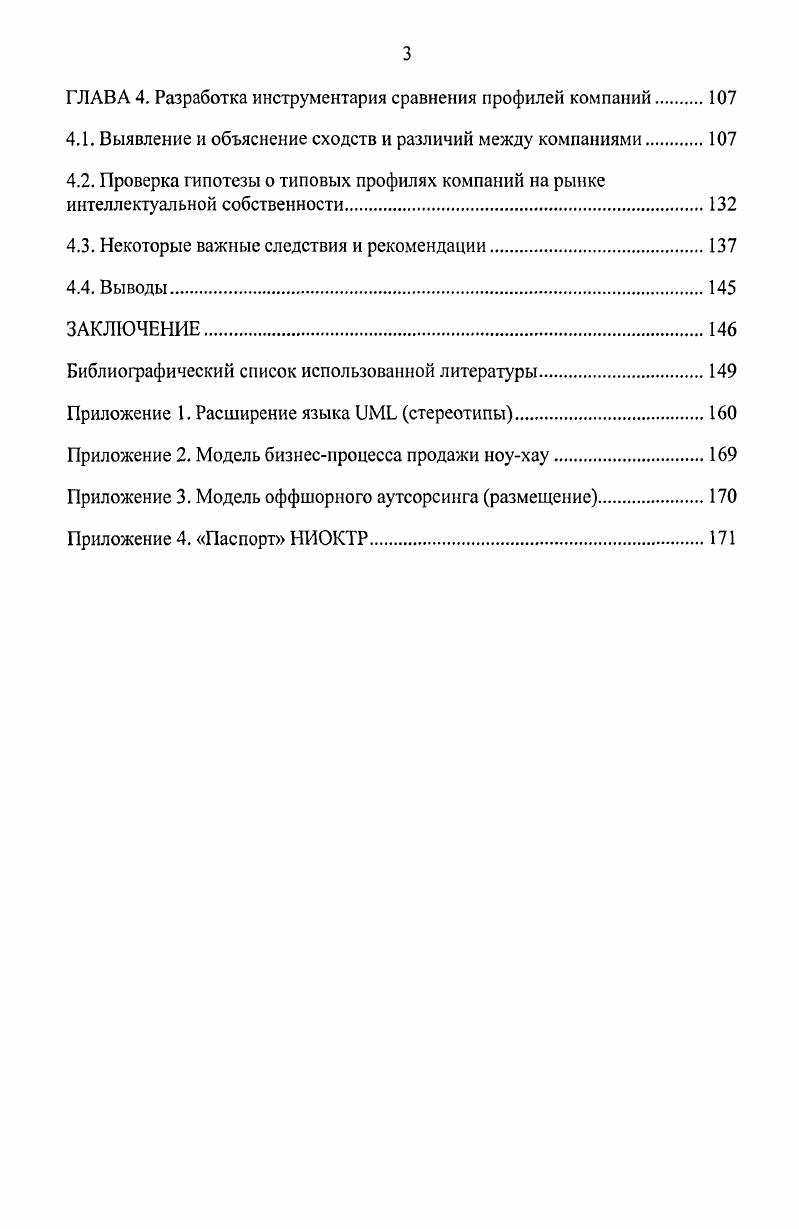 Отсутствуют также и общепризнанные критерии отнесения предприятий к классу высокотехнологичных о некоторых критериях см. Л.Е. Варшавского, М. А. Бендикова, И. Э. Фролова. Поэтому в настоящей работе к высокотехнологичным будем относить предприятия, производство товаров оказание услуг которыми основано на правах ИС, либо профиль деятельности которых связан с созданием объектов исключительных прав, либо является комбинацией перечисленного. Тем не менее, более точным, на наш взгляд, и освобождающим термин от ассоциативных интерпретаций является понятие компании, использующей большой объем знаний. Наконец, понятие управление ИС, по аналогии с его употреблением в книге В. Г. Зинова Управление интеллектуальной собственностью , используется как синонимичное по отношению к совокупности проектноориентированных содержательных и сервисных процессов на этапах создания, присвоения и передачи прав на объекты ИС, а не процессов управления проектом. Согласно положениям микроэкономической теории, одной из целей существования компании фирмы, предприятия на рынке является повышение ее собственной стоимости , . В отношении публичных компаний принято говорить об акционерной стоимости, которая складывается на рынке ценных бумаг , , 3. В общем случае, на стоимость компании оказывает влияние множество факторов. Среди таких факторов в соответствующей литературе выделяют доходы полученные и ожидаемые, бухгалтерскую прибыль, балансовую стоимость, дисконтированные денежные потоки, а также неосязаемые активы ,. Тенденция последних десятилетий заключается в том, что доля неосязаемых активов в стоимости компаний увеличилась в среднем с начало х годов прошлого века до г. На это же, например, указывают результаты анализа, проведенного аудиторской компанией Рпсеуа1сг1юи5еСоорег5 на основе данных 0 сделок слиянияпоглощения, совершенных в США за г. В среднем от стоимости сделки приходилось на неосязаемые активы, оставшиеся на прочие активы 1. Этими обстоятельствами вызван высокий научный интерес к проблеме поиска интегральной характеристики стоимости компании с учетом вклада неосязаемых активов, а также к исследованию влияния различных факторов в составе таких активов на их стоимость. Возможность выделения и измерения нематериальной составляющей в стоимости основывается на том положении, что справедливая стоимость активов компании определяется рынком. В условиях эффективного рынка адекватным индикатором стоимости компании выступает цена ее акций на бирже. Согласно нематериальная часть стоимости определяется как разность между рыночной капитализацией и стоимостью замещения реальных активов. Распространение, однако, получил показатель не абсолютной разности, а отношения этих величин, известный как коэффициент Тобина по имени американского экономиста, лауреата Нобелевской премии г. Джеймса Тобина. Позднее были получены удобные аппроксимирующие функции, позволяющие рассчитать коэффициент Тобина исключительно на основе данных финансовой отчетности см. Значения коэффициента Тобина для некоторых наиболее показательных сделок слиянияпоглощения американских компаний, где доля неосязаемых активов в стоимости компании в несколько раз до ти превышала долю материальной составляющей, можно найти в обзорных работах А. Гапоненко см. Соответствующие значения для российских компаний воспроизведены нами в таблице 1. Очевидно, что пороговым значением коэффициента является 1 случаи, где коэффициент значительно превосходит 1, указывают на определяющее влияние нематериальной составляющей на рыночную стоимость компании случаи, где коэффициент ниже 1, свидетельствуют о том, что оценка компании рынком не превосходит стоимости ее основных средств. Таблица 1. Значения коэффициента Тобина для ряда российских компаний г. Теперь, когда влияние неосязаемых активов на рыночную стоимость компании подтверждено примерами, рассмотрим состав и структуру этих активов. Современная экономическая теория расширяет классическое определение активов как совокупности имущественных прав материальных ценностей, денежных средств и долговых требований см. 