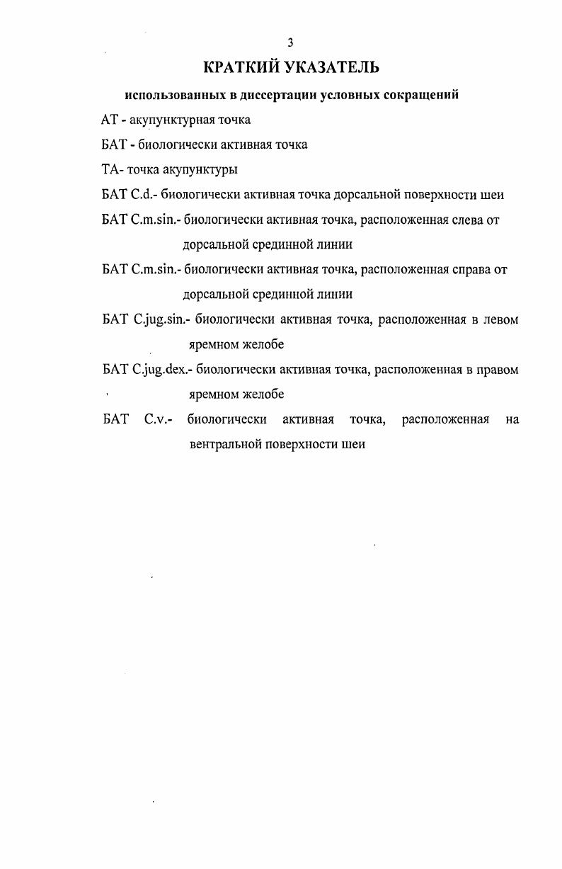 С. Ларионова, Дубина предложили мезодермальную теорию. И.А. Бобров, Ю. В. Готовский, К. Н. Мхитарян предлагают модель единого системного подхода к целостному организму. В.В. Малахов, С. В. Хорозов, Спицына . Г. Вогралик , Г. Н. Кассиль, Е. М. Боева , А. М. Вейн, Е. М. Мельникова , . Дуринян считают, что биологически активные точки наделены только функциональными особенностями, а как структурное образование не отличается по своему строению от интактной кожи. С. Толстеханов и Л. Костюкевич С. А. Красносельский , изучая свойства кожи в зоне проекции точек акупунктуры, выявили способность передачи импульсов от точки к точке. Изменение сопротивления в биологически активных точках у животных было установлено Гираури, И. И. Левитская, Т. Снижение сопротивления кожи в точках акупунктуры при различных патологиях применяется в ветеринарии, как высокочувствительный метод диагностики Гузий С. А., М. Савельева Т. С., . А.К. Подшибякин , Богданов, В. А. Илюхина установили, что в биологически активных точках наблюдается усиленное поглощение кислорода, повышение местной температуры, гиперчувствительность, снижение электрического сопротивления, гиперемия или анемия. Г.Д. Новинский , . В.Н. Лакуста, Г. С. Гроссу , Д. М. Табеева , . В.Г. Вогралик в своих исследованиях также отмечают снижение электросопротивления в точках акупунктуры. V , В. И. Донцов , отмечают, что электрическая емкость и потенциал в ТА выше, чем в интактной коже. Данные этих исследований свидетельствуют о более высокой функциональной активности кожи в зоне точек акупунктуры. Исследования А. И. Нечушкина говорят о том, что через биологически активные точки постоянно проходит слабый переменный электроток, показатели которого изменяются в зависимости от воздействия внешней среды, состояния самих точек и организма в целом. В.Г. Адаменко , А. К. Подшибякин , Е. В.Г. Никифоров в своих исследованиях установили, что диаметр точек акупунктуры варьирует от 1 мм2 до 1 см, что зависит от физиологического состояния организма, либо говорит о патологии. Ж.Г. Жиро и Ж. Сименс , Ф. Крамер установили наличие связей между биологически активными точками, таким образом доказав наличие меридианов. Кроме точек, располагающихся на двух срединных меридианах все точки акупунктуры парные, т. Кроме того, имеются внемеридианные точки, аурикулярные и корпоральные Мачерет Е. Л., Кочан А. Т., Бызанов , Воронов П. Х. Лувсан Г. В.Г. Вогралик , . По теории В. А, Ионичевского и А. М. Овечкина точки акупунктуры располагается в местах бифуркации сосудов и нервов. В нашей стране метод иглорефлексотерапии успешно применяется в медицине около лет, а в ветеринарии последние лет. За эти годы рефлексотерапия получила заслуженное признание у российских медиков, как надежный и безопасный метод лечения Вогралик В. Г., . В коневодстве применяли акупунктуру А. В скотоводстве отмечено позитивное влияние рефлексотерапии на потенцию быков производителей Барабаш В. Н., Масенко И. А., Шульга Е. В., Варганов А. Н., Гордин А. Ф., Загорский А. П., Селиванов И. М., . В.Н. Курдюков, Б. М. Анохин, И. А. Измайлова успешно применяли иглоукалывание при лечении заболеваний желудочнокишечного тракта. В акушерскогинекологической практике рефлексотерапия тоже применяется достаточно широко. Так Нао , Е. В. Варламов, . I. Горлов, Старченкова , . С. Макаримов, А. Н. Агафонова, В. Г. Данилов эффективно применяли акупунктуру при эндометритах, задержании последа и субинвалюции матки А. V, . V , v . Иванников использовали акупунктуру для стимуляции родовой деятельности и лечения бесплодия. Рефлексотерапия применяется для лечения и профилактики маститов, а также стимуляции молокоотдачи Чучин В, Мирон Н. А., Петров В. А., Гравченко В. А., Лигерс Я. А., Ремезов 1, Пирогов , Ремезова . Сазонова , Гукежиев В. М., Сударев Н. П., Казеев Г. В., . С.В. Козлов с помощью точек акупунктуры выявлял состояние половой системы у свиноматок. Г.Н. Бурдов, В. В Бочкарева, В. В. Бауков использовали методы рефлексотерапии при профилактике и лечении гинекологических заболеваний у свиней. 