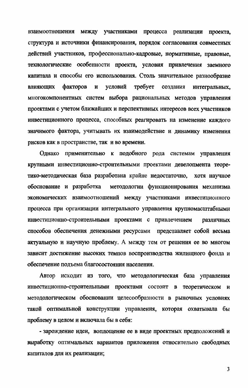 Основной его целью является получение дохода прибыли за счет создания объектов в том числе улучшения качественных характеристик земельных участков в максимально возможной степени удовлетворяющих потребности приобретателей недвижимости покупателей, арендаторов. Девелопер застройщик главный участник инвестиционностроительного проекта, который заинтересован в осуществлении проекта и достижении поставленной цели. В отличие от заказчика в деятельности девелопера главными являются финансовоэкономические аспекты выбор коммерчески состоятельного проекта, привлечение инвестиций, обеспечение финансовоэкономической устойчивости проекта и др Он является будущим владельцем и пользователем результатов проекта . Основная цель деятельности девелопера, или застройщика, получение дохода за счет продажи созданного им объекта недвижимости. По сути, он является главной фигурой первой фазы жизненного цикла объекта именно он организует весь процесс проектирования и строительства реконструкции объекта вплоть до предъявления его межведомственной комиссии и получения прав на новый объект. Зачастую на него может возлагаться задача привлечения денежных ресурсов для финансирования всей девелоперской фазы проекта. Понятие девелопера и понятие строителя отличается между собой кардинальным образом. Строительный подрядчик отвечает только за сроки и качество выполняемых строительномонтажных работ, тогда как девелопер отвечает за то, чтобы на рынке появился новый востребованный объект недвижимости либо комплекс объектов, готовый к реализации на рынке. Как правило, имеет хорошо поставленную маркетинговую службу и на достаточно высоком профессиональном уровне работает с привлеченным капиталом. Его бизнеспроцессы хорошо отлажены. Такой девелопер легко перестраивается при изменении конъюнктуры рынка. В основном такие девелоперы есть результат трансформации строительных трестов и крупных управлений советского периода в условиях рынка в такие структуры. Естественно, в таких компаниях делается акцент на строительный процесс, результатом которого становится конечная продукция товар. Они относительно независимы от неблагоприятных изменений рынка и устойчивы к колебаниям конъюнктуры рынка. С другими бизнесподразделениями своей группы такие девелоперские компании строят отношения на чисто рыночной основе. Внутри группы часто присутствует рынок капитала. Такие компании наиболее устойчивы на рынке и быстро приспосабливаются к неблагоприятным колебаниям спроса и предложения. Сложившаяся практика показывает, что, как правило, девелоперская компания выступает на рынке не только как предприниматель, но и как своеобразный менеджер. На рис. Выполняя свои функции в процессе девелопмента, каждый из участников вносит свой вклад в конечный результат и одновременно является потенциальным носителем риска. Девелопер должен оценивать каждого участника проекта как с точки зрения его вклада в проект, так и с учетом того риска, который может быть с ним связан. Помимо представленных на рис. Таким образом, как видно из рис 1. Существует ряд определений термина проект, каждое из которых имеет право на существование в зависимости от конкретной задачи, стоящей перед хозяйствующим субъектом. В недвижимости под проектом понимается комплекс взаимосвязанных мероприятий с четко определенными целями, направленными на выполнение сформированных задач, связанных с воспроизводством основных фондов новое строительство, реконструкция, модернизация и капитальный ремонт. Модернизация, реконструкция и новое строительство составляют процесс обновления сложившейся застройки города. В данном исследовании авторами под инвестиционностроительном процессом понимается комплекс взаимосвязанных мероприятий, предназначенных для достижения в течение заданного периода времени жизненного цикла поставленных задач с четко определенными целями с учетом степени сложности проекта, выбранного типа проектного финансирования и величины вложения денежных средств. В международной практике широкое распространение получило понятие проектного финансирования. В Республике Казахстан этот термин применяется для описания системы мероприятий, связанных с набором различных способов предоставления средств, которые могут использоваться для финансирования проектов табл. Рис. 