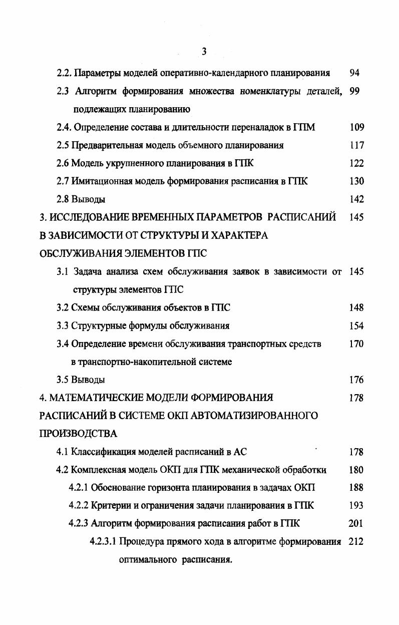 1.3 Анализ схем обслуживания заявок в расписаниях ГПС. 