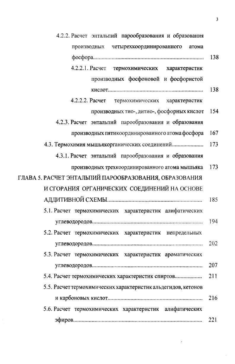 1.2.1. Расчетные методы определения энтальпий сгорания 