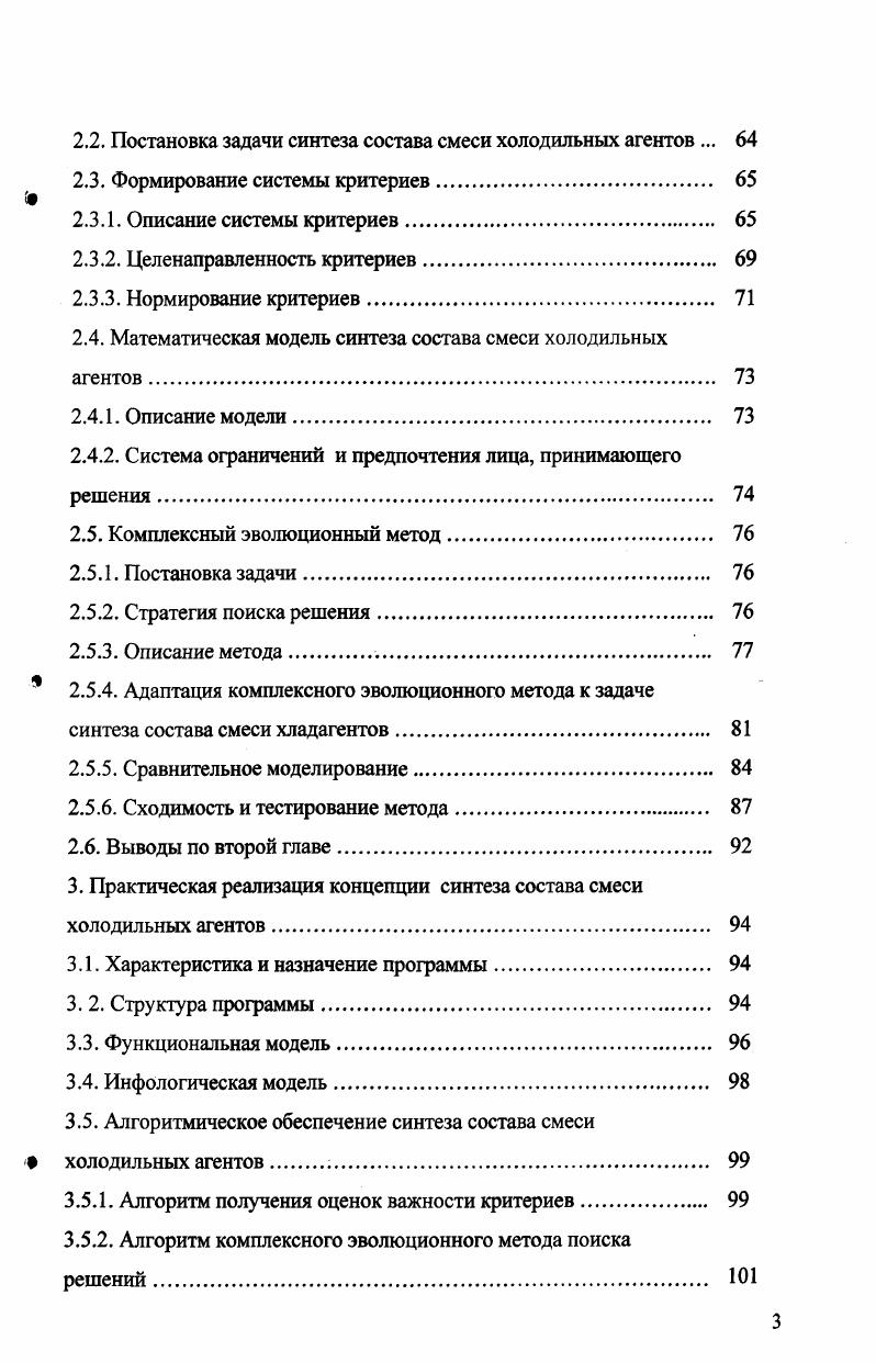Современная холодильная техника используется в диапазоне температур кипения холодильных агентов от С в холодильном оборудовании специального назначения до С в системах кондиционирования воздуха, и для эффективной работы оборудования в каждой температурной группе требуется соответствующий хладагент, при использовании которого техникоэкономические показатели работы холодильной установки оптимальны, кроме того, использование того или иного вещества зависит от условий работы, требований экологичности, токсичности, безопасности, взаимодействия с конструкционными материалами и иных критериев, предъявляемых к оборудованию. В холодильной технике используют как естественные, так и искусственные холодильные агенты. К естественным хладагентам относятся, например, аммиак 7, воздух 9, углекислота 4, к искусственным  углеводороды, в которых водород полностью или частично заменен фтором, хлором или бромом, например, 2 Я , 3 , 23 . Наряду с однокомпонентными хладагентами в холодильном оборудовании применяются азеотропные и неазеотропные смеси веществ. Азеотропная смесь  это смесь, состоящая из двух и более компонентов, которые кипят и конденсируются при постоянной температуре как однородные вещества. К таким смесям относится, например, холодильный агент Л7а, состоящий на  из X и на  из X. Неазеотропная смесь  это смесь, состоящая из нескольких веществ, процессы кипения и конденсации которой происходят при переменных температурах. Данная смесь характеризуется разделением равновесных концентраций компонентов в жидкой и паровой фазах. В качестве примера неазеотропной смеси можно привести тройную смесь Л1 а     XX3X. В связи с запретом на производство и использование в холодильной технике хлорфторуглеродов, в том числе X2, X3, и постепенным отказом от веществ из группы гидрохлорфторуглеродов встала проблема поиска новых холодильных агентов, обладающих свойствами, схожими со свойствами снятых с производства веществ. Существуют два пути решения данной проблемы , . Первый путь  это разработка и производство новых однокомпонентных холодильных агентов, второй путь  применение смесей веществ, состоящих из компонентов уже выпускаемых промышленностью в достаточных для потребителя объемах. Исследованию смесей холодильных агентов на предмет их использования в холодильной технике были посвящены ряд работ , ,, , , , , , 8, 8, 9, 7, 8, 0, 1, 4, в которых показана целесообразность применения смесей холодильных агентов в холодильном оборудовании. В настоящее время в литературе описано достаточное количество смесевых хладагентов, предназначенных для замены озоноразрушающих веществ 8, , , , 1, 7, 5, но холодильного агента, обладающего лучшей совокупностью термодинамических, экологических, эксплуатационных и иных свойств, не создано. Использование смесей холодильных агентов в качестве рабочих тел  холодильных машин имеет преимущества, в том числе не требует значительных экономических затрат, а количество новых альтернативных смесевых хладагентов на несколько порядков больше вновь полученных однокомпонентных веществ. Процесс кипения бинарных неазеотропных смесей отличается от процесса кипения однокомпонентных жидкостей и протекает значительно сложнее. При кипении смесей в паровые пузыри поступает в большей степени низкокипящий компонент, тем самым, пристенный слой обедняется этим веществом и обогащается высококипящим. Появляется разность концентраций между слоем жидкости, омывающим пузыри, и объемом жидкости вдали от пузырей. Вокруг пузырей образуется концентрационный 4 пограничный слой, концентрация низкокипящего компонента в котором на границе раздела фаз меньше концентрации этого компонента в объеме жидкости. Изза этого возникает диффузионный поток массы низкокипящего компонента в концентрационный пограничный слой из объема жидкости. Высококипящий компонент смеси диффундирует в обратном направлении из концентрационного пограничного слоя в объем жидкости вдали от паровых пузырей. Вследствие этого появляются дополнительные потери теплоты, тратящиеся на транспортировку низкокипящего компонента к пузырю из объема жидкости и оттоку из пристенного слоя высококипящего вещества. Изменение концентрации можно проиллюстрировать при помощи рис. Из рис. 