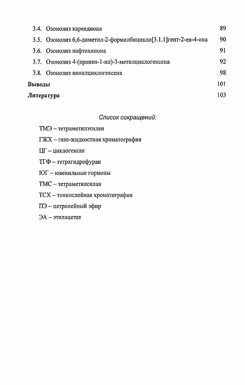 1.2. Влияние растворителя на стабилизацию перекисных продуктов озонолиза 
