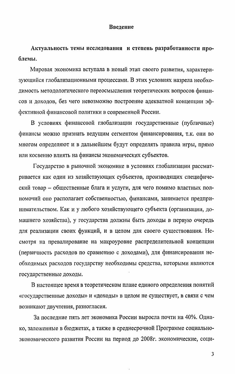 Целью диссертации является разработка системы финансового менеджмента государственных доходов в современной России, включающей в себя методологические основы и подходы к ее построению, стратегию и механизмы менеджерского управления налоговыми, неналоговыми доходами и финансовыми резервами. Предметом исследования являются денежные отношения, возникающие в процессе формирования финансовых ресурсов государства и их управление ими в условиях рыночной экономики. Объектом исследования явилась действующая система и практика управления государственными доходами в современной России. Теоретическая и методологическая основа исследования. Правительства РФ и другие нормативные акты, касающиеся исследуемых проблем. Методологической основой исследования послужили диалектический подход познания, предполагающий изучение экономических процессов в их постоянном развитии, взаимосвязи и взаимообусловленности, а также такие общенаучные методы, как анализ и синтез, сравнения и группировки, графических изображений, системный подход и др. Информационной базой исследования послужили данные Федеральной службы по статистике, Министерства экономического развития и торговли РФ, Министерства финансов РФ, Счетной палаты РФ, а также результаты специальных экономических исследований, публикации в журналах научнопрактического характера, средствах массовой информации и в сети 1Шегпе1, собственные расчеты автора. Научная новизна исследования. Научная новизна диссертационного исследования в целом состоит в разработке системы финансового менеджмента государственных доходов, включающей в себя теоретические основы и методологические подходы к ее построению, стратегию и механизмы менеджерского управления налогами, неналоговыми доходами и финансовыми резервами в современной России. Стабилизационный фонд РФ, Инвестиционный фонд РФ, валютные резервы предложены механизмы формирования и использования Стабилизационного фонда и Инвестиционного фонда формирования и Фонда будущих поколений РФ. Теоретическая и практическая значимость исследования. Теоретическая значимость диссертационного исследования состоит в разработке теоретических и методологических основ управления государственными доходами рыночно ориентированными способами и методами. Основные методологические выводы диссертации доведены до конкретных методических положений и практических предложений. Теоретические результаты исследования составили методологическую базу прикладных разработок. Практическая значимость диссертационного исследования состоит в том, что полученные результаты прикладного характера вооружат органы государственной власти как субъектов управления необходимым инструментарием для менеджерского управления доходным потенциалом, для стратегии и тактики государственной финансовой политики в области доходов, ориентированной на результат. В частности, это касается резервов увеличения налоговых источников формирования бюджета и направлений дальнейшего реформирования налоговой системы, а также форм и методов формирования и управления чрезвычайными государственными доходами, стимулирования увеличения неналоговых доходов и формирования финансовых резервов государства. Апробация результатов исследования. Основные выводы и рекомендации диссертационного исследования докладывались и обсуждались на внутривузовских научнопрактических конференциях по итогам НИР СГСЭУ за и годы Саратов, г. Теоретические, методологические и практические результаты диссертации используются в учебном процессе на кафедре финансов Саратовского государственного социальноэкономического университета, при изучении и преподавании дисциплин Финансы, Налоговый менеджмент, Бюджетная система РФ, Прогнозирование и планирование в налогообложении, Финансовый менеджмент, что подтверждено справкой о внедрении в учебный процесс. Отдельные практические результаты диссертационного исследования в области построения эффективной системы управления государственными доходами были использованы в своей деятельности Министерством финансов Саратовской области, что также подтверждено справкой о внедрении. Основные выводы и предложения нашли отражение в 5 публикациях общим объемом 7, п. ВАК, в объеме 1,3 п. Структура работы. Диссертация состоит из введения, трех глав, заключения, списка использованной литературы и приложений. 