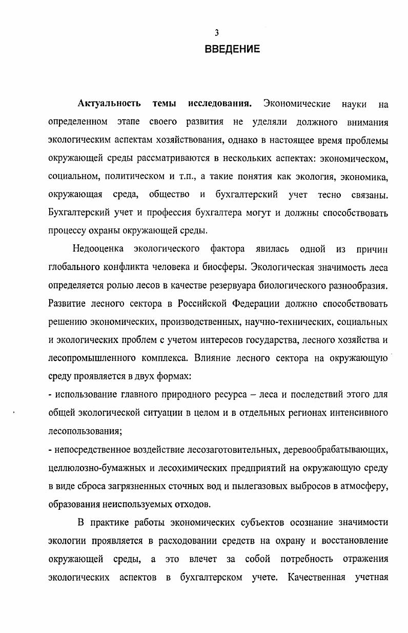 1.1. Экологические аспекты ведения лесного хозяйства в условиях рыночной экономики 