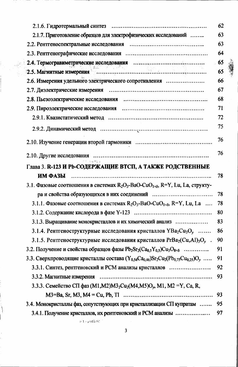  . Рис. Представления структур В ГСП фаз в виде чередования разного рода слоев принимают более общий характер при введении в рассмотрение и слоев со структурой типа флюорита. ЯБ п, Р т и Б к соответственно. Блоки типа ЫаС1 построены из МО слоев, блоки типа КБ из АСиОб, блоки типа из ЯОг слоев. Так как КБ и Р блоки делят всегда один МФодой, то для образования блока пЯБ нужно п1 слоев МО. Существует три сорта ЯБ блоков одиночные т1, двойные п2 и тройные п3. Таким образом ВТСП купраты могут быть классифицированы с помощью символа пдпДс, в котором п, ш и п представляют числа МО, АСиОз и ЯОг слоев, образующих КБ, Р и Б блоки соответственно. Со структурной точки зрения возможность подобного срастания обусловлена одинаковым мотивом расположения катионов в этих структурах рис. Р слоев равным со и отсутствием ЯБ и Б блоков, им соответствует символ оо,0,0. В слоях типа Р атомы Си могут иметь октаэдрическую координацию по кислороду Си при 1X, образовывать Си пирамиды ш2 или планарные группы Си ш2 рис. В первом случае не ожидается вакансий в анионных позициях и , в остальных случаях образуются вакансии кислорода с вариацией х от 0,5 до х. В таблице 1. ВТСП оксидов, символически в виде пКБтРкК указаны типы их кристаллических структур. Большой интерес к ВТСП связан с принципиальными возможностями их практического использования в будущем для передачи энергии без потерь, для создания квантовых генераторов большой мощности. Они могут найти применение в сверхпроводниковой электронике и вычислительной технике передача элекгроэнернии без потерь, сверхпроводящие элементы памяти для ЭВМ. Открываются большие возможности их использовайина транспорте высокоскоростные поезда на магнитной подушке и в медицине сверхпроводящие магнитные системы в томографии. ЫЬп А. Л.1. Рис. Известные к настоящему времени соединения, проявляющие ВТСП, относятся к классу металлооксидов, г. ТТС. СП и другие свойства 0. Протяженность межгранульных контактов в ВТСГ образцах, в отличие ог низкотемпературных сверхпроводников НТСП, превышает характерные для данных ВТСП фаз значения длин когерентности СП волновых функций А1 А рис. Поэтому между гранулами возникают так называемые слабые связи, существенно понижающие токонесущую способность поликристаллических образцов в СП состоянии. Несмотря на то, что внутри отдельных гранул с достигает высоких значений, для всего образца в целом К не превышает 0 Асм2, что существенно ораничивает возможное их практическою применения. В частное, это относится к В ГСП образцам, полученным по керамической технологии, которая является наиболее простым и досгупным способом полу чения ВТСП фаз. По этой причине происходит резкое возрастание требований к состоянию и чистоте границ криегаллитов в ВТСП образцах и, в общем, усиление их отрицательного влияния нас. 