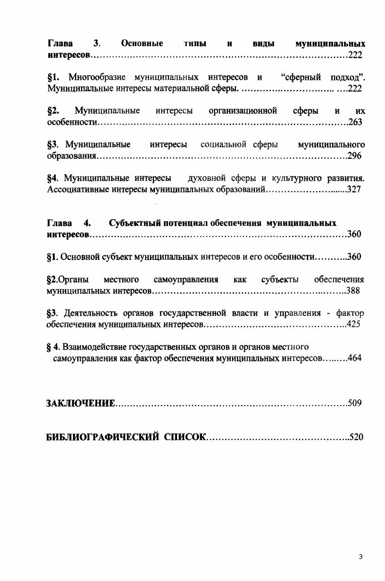 самоуправления, интересы органов местного самоуправления муниципальные интересы выявляются как фактор жизнедеятельности местного сообщества, развития системы местного самоуправления и активности субъектов муниципальной практики, как социальнополитическое явление, подлежащее всестороннему научному исследованию. Значение муниципальных интересов акцентируется в важнейших международноправовых актах организационного обеспечения местного самоуправления. Так в Европейской Хартии о местном самоуправлении Страсбург, г. Под местным самоуправлением понимается право и реальная способность органов местного самоуправления регламентировать значительную часть государственных дел и управлять ею, действуя в рамках закона под свою ответственность и в интересах местного населения 1. С. . Фактор местных интересов особо констатируется при обеспечении организации и правовых рамок территориального сотрудничества в ст. Европейской рамочной конвенции по приграничному сотрудничеству территориальных сообществ или властей 2. С. . Российское федеральное законодательство также признает интересы местного населения важнейшим основанием организации местного самоуправления. В ст. Федерального закона Об общих принципах организации местного самоуправления в Российской Федерации записано Местное самоуправление в Российской Федерации форма осуществления народом своей власти, обеспечивающая в пределах, установленных Конституцией Российской Федерации, федеральными законами, а в случаях, установленных федеральными законами, законами субъектов Российской Федерации, самостоятельное и под свою ответственность решение населением непосредственно и или через органы местного самоуправления вопросов местного значения исходя из интересов населения. С. . К числу важнейших федеральных законов, которые регулировали с г. 