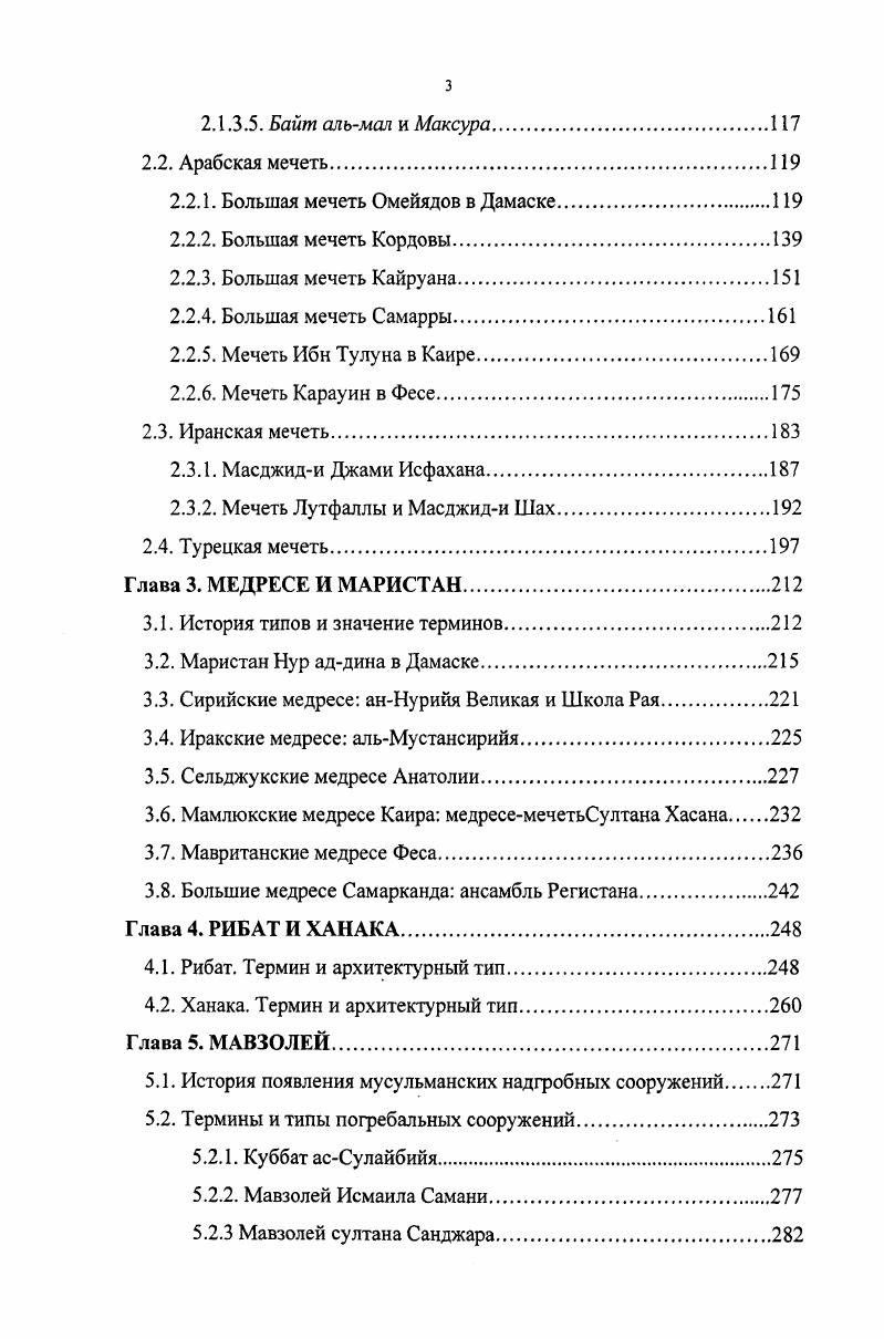 Размежевав эти два типа зданий как религиозное и светское, он вступил в конфликт с фактом принципиального отсутствия в исламе разделения Божьего и Кесарева, попытавшись объяснить свою позицию практическим отсутствием реальных изменений в образе жизни населения Халифата вплоть до 8 в. С. 4. Такое решение представляется спорным по той причине, что не только архитектурный, но и иконографический пользуясь термином, введенным . Грабаром в исследование исламской архитектуры позднее тип мусульманского дворца в столь ранний период еще не сложился идентификация им сирийского замка пустыни Каср альХайр альГарби как определенного типа княжеской резиденции 6. С. не кажется убедительной, поскольку до сих пор ничего, кроме гипотез, относительно назначения этого сооружения пока предложено не было. I Ii i x Vi i Ii i i i i. Ii i , ivi, i 0 . России, Таджикистана, Узбекистана, Туркмении, Киргизии, Казахстана, Азербайджана. Авторы трудов, составивших объемную и обширную историографию исламской архитектуры В. Л. Воронина, Б. В. Веймарн, Г. А. Пугаченкова, Л. И. Ремпель, М. С. Булатов, Л. И. Маньковская, Н. Б. Немцева, С. Г. Хмельницкий, Л. С. Бретаницкий добывали материалы исследований в многолетних полевых изысканиях, в многотрудных археологических экспедициях и поездках с целью осмотра и обмера памятников. Одной из первых работ, затрагивающих вопросы интересующей нас темы, была статья В. Л. Ворониной К вопросу о типе общественных сооружений раннесредневекового города Средней Азии, опубликованная в 4м номере журнала Советская археология за . Вероника Леонидовна Воронина , кандидат архитектуры, а затем доктор исторических наук, автор более 0 научных работ, в том числе монографий, участник более чем археологических экспедиций и туристических поездок в страны, об архитектуре которых она писала, постоянный автор энциклопедических изданий внесла огромный вклад в изучение истории строительного искусства не только древней и средневековой Средней Азии, но и всего мусульманского мира. Знания, щедро изложенные в ее статьях и книгах, большей частью были получены ею от самих памятников, которые она зарисовывала и тщательно документировала, делая обмеры, составляя планы и аксонометрии. Поэтому многие из ее публикаций, помимо собственной научной ценности, предоставляют исходный материал для дальнейших исследований и обобщений. Список научных трудов В. Л. Ворониной см. Вопросы всеобщей истории архитектуры . Вып. С. . В этом аспекте чрезвычайно важным представляется замечательное историкотеоретическое исследование ташкентского ученого М. С. Булатова Геометрическая гармонизация в архитектуре Средней Азии IXXV в. Как и публикации В. Л. Ворониной, книга М. С. Булатова содержит чрезвычайно ценный материал выполненные им чертежи и расчеты наглядно иллюстрируют его теоретические положения и выводы. Помимо извлечений из различных трактатов средневековых мусульманских философов и инженеров, М. С. Булатов сопроводил монографию интереснейшим приложением, включающим перевод персидского трактата анонимного автора XI в. Типология не как проблема исследования, но как принцип построения материала ьведена в монографию крупнейшего знатока и исследователя среднеазиатской архитектуры и искусства Галины Анатольевны Пугаченковой Зодчество Центральной Азии. XV век. Ведущие тенденции и черты 9. Самое название книги и ее глав Историческая среда и зодчий, Архитектура, Формы и композиции, Типология зданий, Эпоха и стиль свидетельствует о стремлении автора поновому и всесторонне представить строительное искусство одной из самых ярких эпох в культурной истории Среднего Востока эпохи Тимуридов. Типы зданий она разделяет на две области архитектуры гражданскую и культовую. По функциональному признаку к разряду гражданских построек Г. А. Пугаченкова относит жилые дома, дворцы, рынки, каравансараи и рабаты, инженерные сооружения, бани, обсерваторию. К культовым зданиям причисляются мечети, минареты, медресе, ханаки и мавзолеи. Следует отметить, что это едва ли не первая публикация, в которой ханаке суфийской обители отведено место не как отдельному памятнику, а как самостоятельному архитектурному типу. Введение в учение о подобных и соответственных фигурах, русский перевод текста выполнен А. Б. Вильдановой , с. Национальной библиотеке в Париже. 