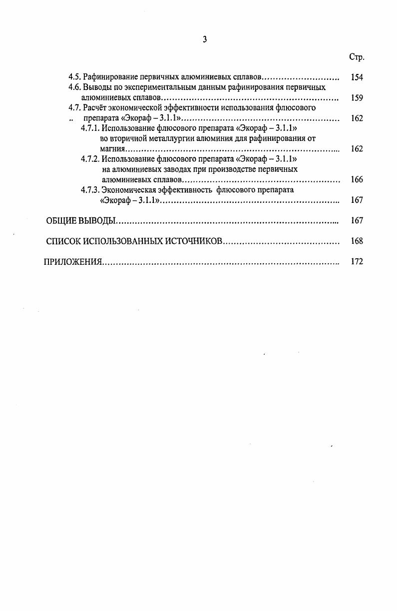 1.2.3. Флюсы на основе хлорида марганца 