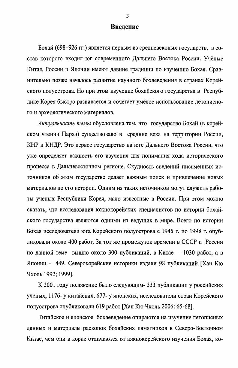 1.1. Изучение Бохая на Корейском полуострове до образования Республики Корея С. 