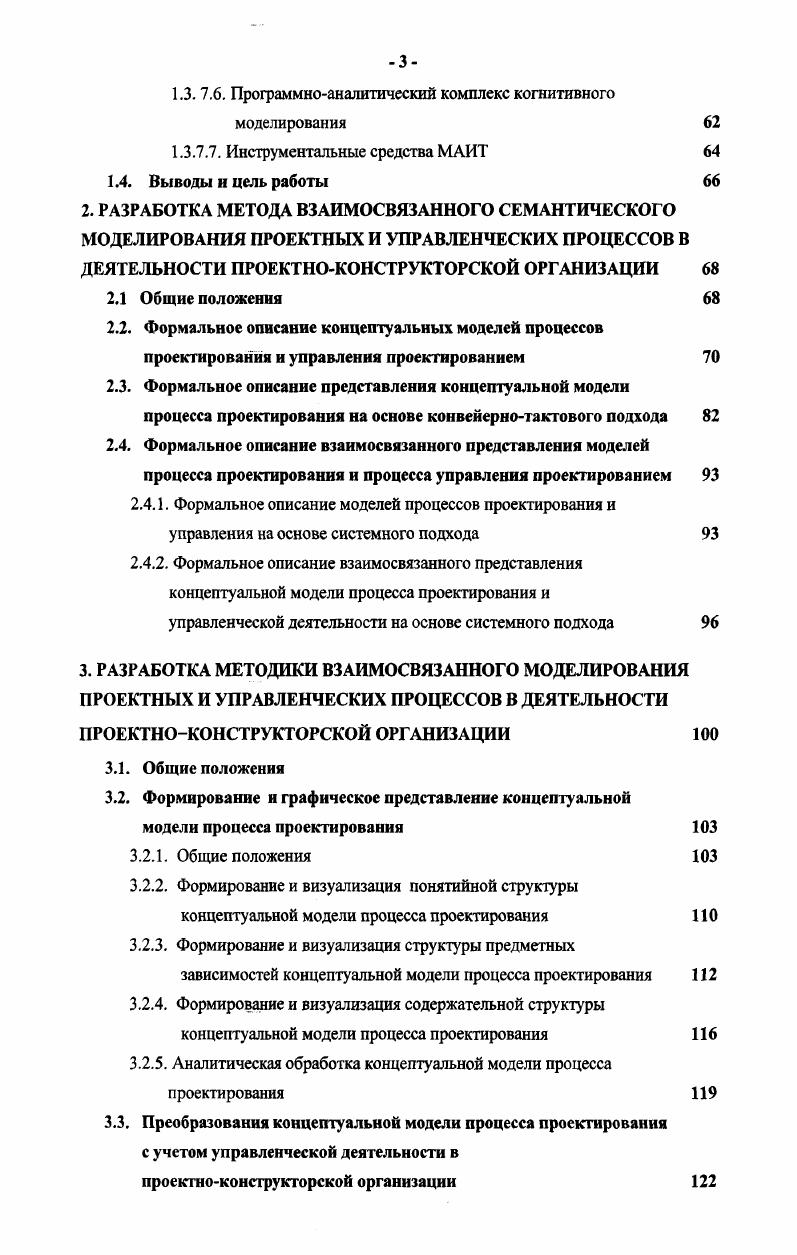 Ресурсы, используемые в проекте, могут иметь различную природу, свойства и характеристики. Процесс бизнеспроцесс это совокупность последовательно илии параллельно выполняемых операций, преобразующая материальный илии информационный потоки в соответствующие потоки с другими свойствами. Бизнеспроцесс протекает в соответствии с управляющими директивами, вырабатываемыми на основе целей деятельности. В ходе процесса потребляются финансовые, энергетические, трудовые и материальные ресурсы и выполняются ограничения со стороны других процессов и внешней среды. Описание процесса может быть представлено как совокупность составляющих процесс операций, необходимых условий и ресурсов, входных и выходных потоков. Совокупность стандартизованных информационных моделей изделия, процессов и ресурсов образует единую интегрированную модель, обеспечивающую информационную поддержку задач, выполняемых в ходе ЖЦ рис. На стадии проектирования и разработки используются данные об изделии, о процессе проектирования, о требуемых прежде всего организационных и иных ресурсах. Информационная модель технологической подготовки производства трактуется как описание процесса, использующее данные об изделии и технологических ресурсах. Модель производства также может быть представлена как описание процесса, связанного с данными об изделии и необходимых материальных, финансовых и иных ресурсах. ИПИтехнологии являются одним из главных инструментов трансляции проектной информации на последующие стадии создания, эксплуатации и развития создаваемого изделия в едином информационном пространстве. Гмистрлкстд бор иатеркд. Рис. С появлением информационных технологий и внедрением систем автоматизации проектирования помимо неоспоримых преимуществ в проектноконструкторских организациях остро встала проблема выявления и представления в вычислительной среде информации и знаний о предметной области в рамках всего жизненного цикла изделия. От того, на сколько полно и объективно полученные данные будут отражать ее особенности, во многом зависит эффективность автоматизации деятельности проектноконструкторской организации. Деятельность проектной организации есть совокупность различных взаимосвязанных видов деятельности функционирования, поддержания, развития. Это обуславливает внедрение перечисленных выше автоматизированных систем различного назначения САПР, систем организационного управления, управления ресурсами, управления качеством и др. Эффективность основной деятельности, направленной на получение целевого продукта, зависит от процессов управления и обеспечения е ресурсами, а конкурентоспособность предприятия или организации от процессов развития этих видов деятельности. Для обеспечения поэтапной автоматизации деятельности предприятия или организации необходимо не только семантическое моделирование процессов и задач, подлежащих автоматизации, но и их согласованная увязка. Имея модель предприятия или организации, всех его бизнеспроцессов, сориентированных на конкретную цель, открывается возможность его совершенствования. Анализ предприятия или организации как модели это удобный способ ответа на вопрос, что необходимо и достаточно для достижения конкретной поставленной цели, возможность минимизировать риски. Моделирование бизнеспроцессов с максимальной приближенностью к действительности, позволяет выбрать и проверить пути улучшения, без необходимости проведения реальных экспериментов. Моделирование позволяет дать оценку текущей деятельности организации по отношению к требованиям, предъявляемым к его функционированию, управлению, эффективности, конечным результатам деятельности и степени удовлетворенности заказчика дать стоимостную оценку каждому процессу, взятому в отдельности, и всем бизнеспроцессам на предприятии или организации, взятым в совокупности. Моделирование предполагает наличие в обязательном порядке установленного набора изобразительных выразительных средств и правил языка описания объекта , . ЕСКД единая система конструкторской документации набор средств и правил получения графического описания объекта различные виды чертежей. 