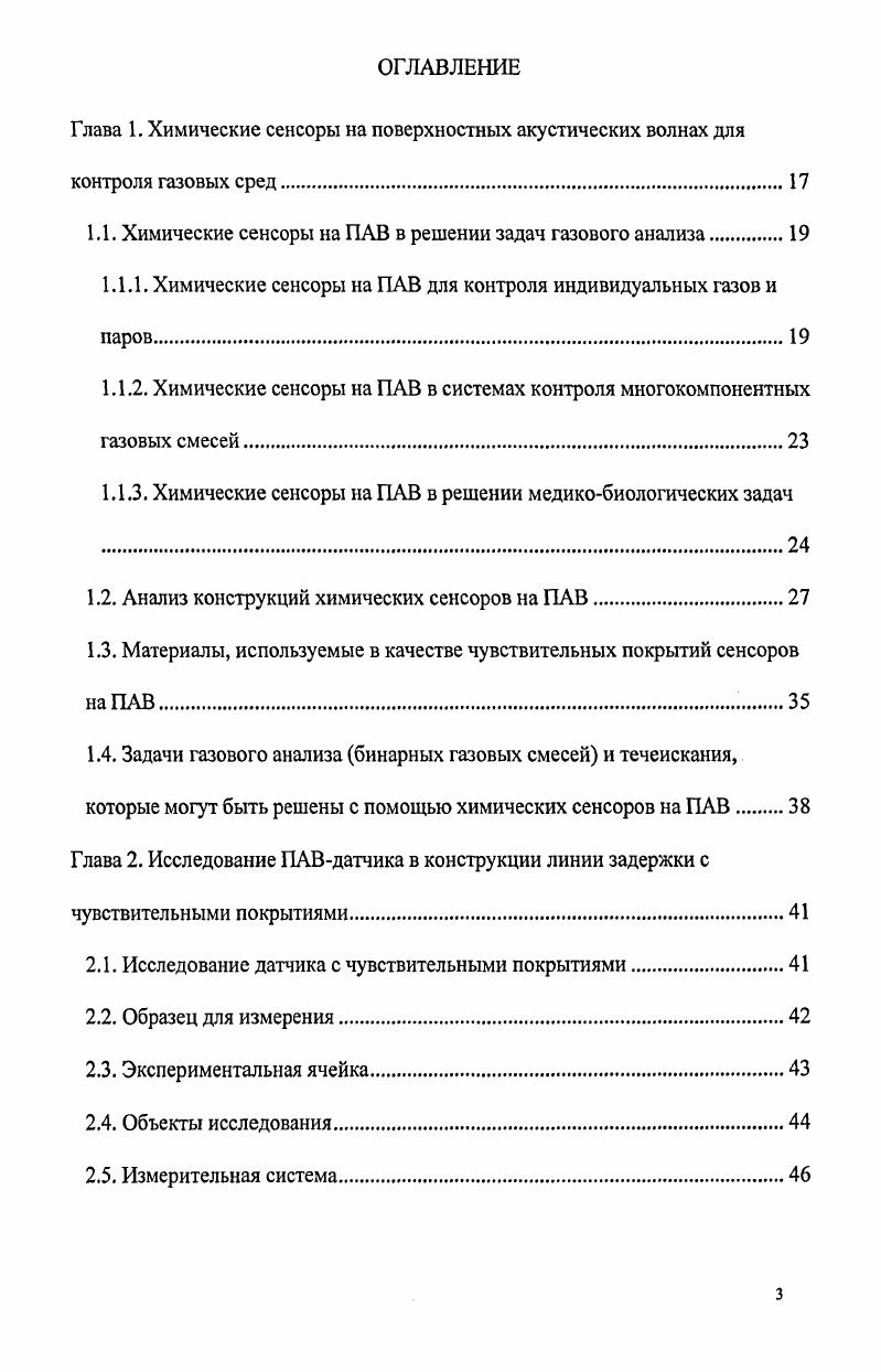 1.1.1. Химические сенсоры на ПАВ для контроля индивидуальных газов и паров.