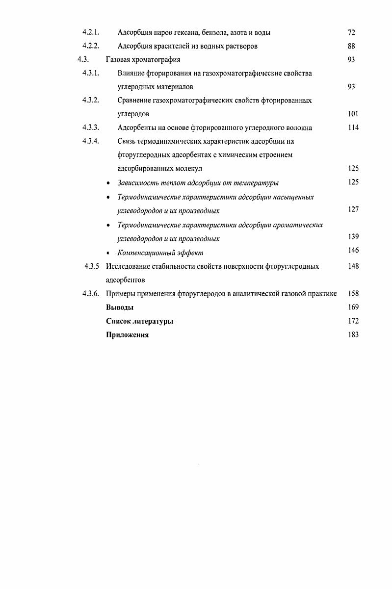 Экспериментальная часть Методы исследования Газовая хроматография