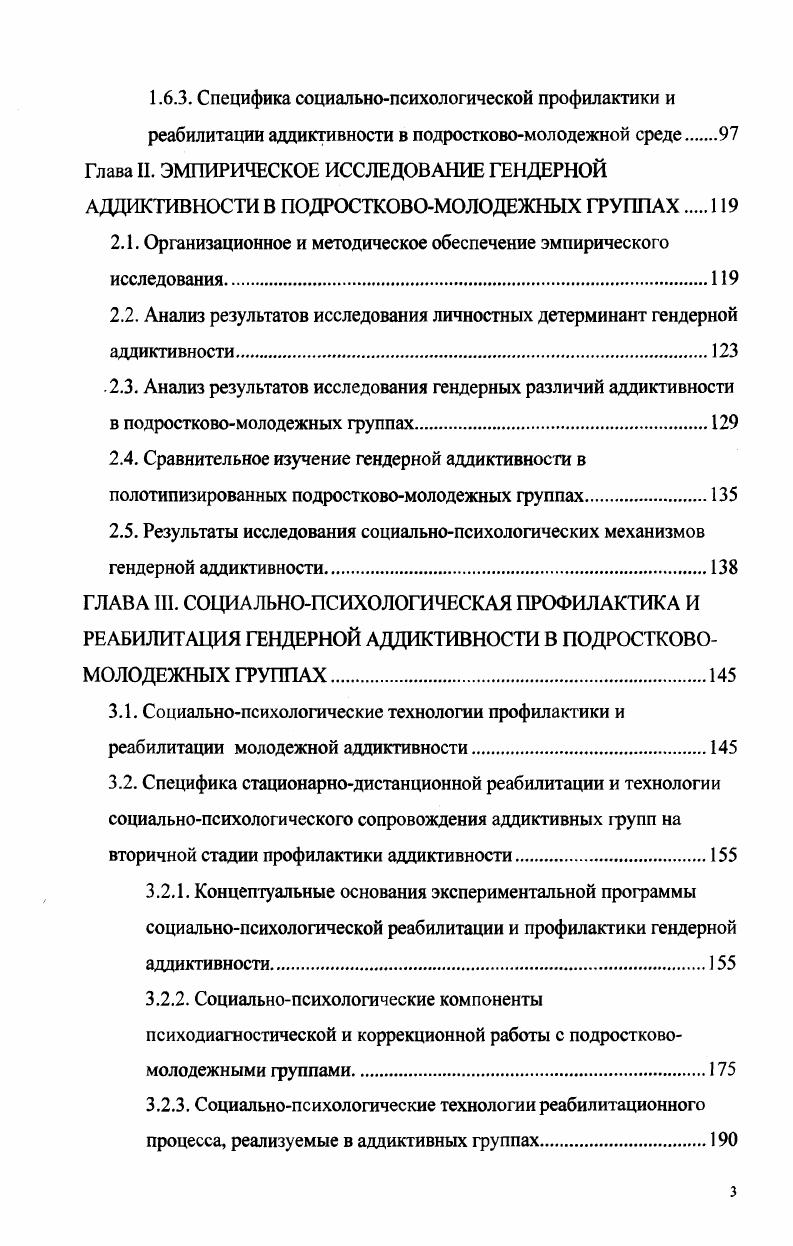 Общепринятым является мнение, что система взаимоотношений является одним из важнейших факторов, влияющих как на приобщение молодежи к ПАВ, так и оказывающих профилактическое действие. По данным С. А.Бадмаева , подростки, употребляющие ПАВ, характеризуются нарушением системы отношений, имея в этом сходство с больными неврозами. Нарушение их коммуникативных функций обусловлены позицией Я хороший, вы плохие Дмитриева Т. Н., . Отдалением от окружающих можно объяснить низкую осведомленность менее половины случаев родителей и друзей о приеме наркотиков Левин Б. М., Левин М. Б., . Аддиктивная реализация заменяет дружбу, любовь, другие виды активности. Она поглощает время, силы, энергию и эмоции до такой степени, что аддикт оказывается неспособным поддерживать равновесие в жизни, включаться в другие формы активности, получать удовольствие от общения с людьми, увлекаться, релаксироваться, развивать другие стороны личности, проявлять симпатии, сочувствие, эмоциональную поддержку даже наиболее близким людям Короленко Ц. П. Работоголизм респектабельная форма аддиктивного поведения. Обозр. Межличностные отношения слишком непредсказуемы для аддикта, они требуют больших усилий, немалых эмоциональных затрат, напряжения мыслительной деятельности и отдачи. Взаимодействие же с неодушевленными веществами, предметами и видами деятельности всегда предсказуемо, эффект достижения комфорта почти всегда гарантирован. Неодушевленными предметами легко манипулировать, поэтому растет уверенность в способности контролировать ситуацию. 