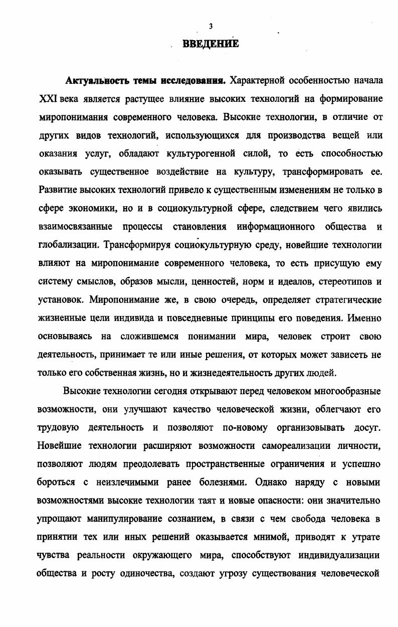 ЦЕННОСТНЫЙ АСПЕКТ ВЛИЯНИЯ ВЫСОКИХ ТЕХНОЛОГИЙ НА МИРОПОНИМАНИЕ ЧЕЛОВЕКА