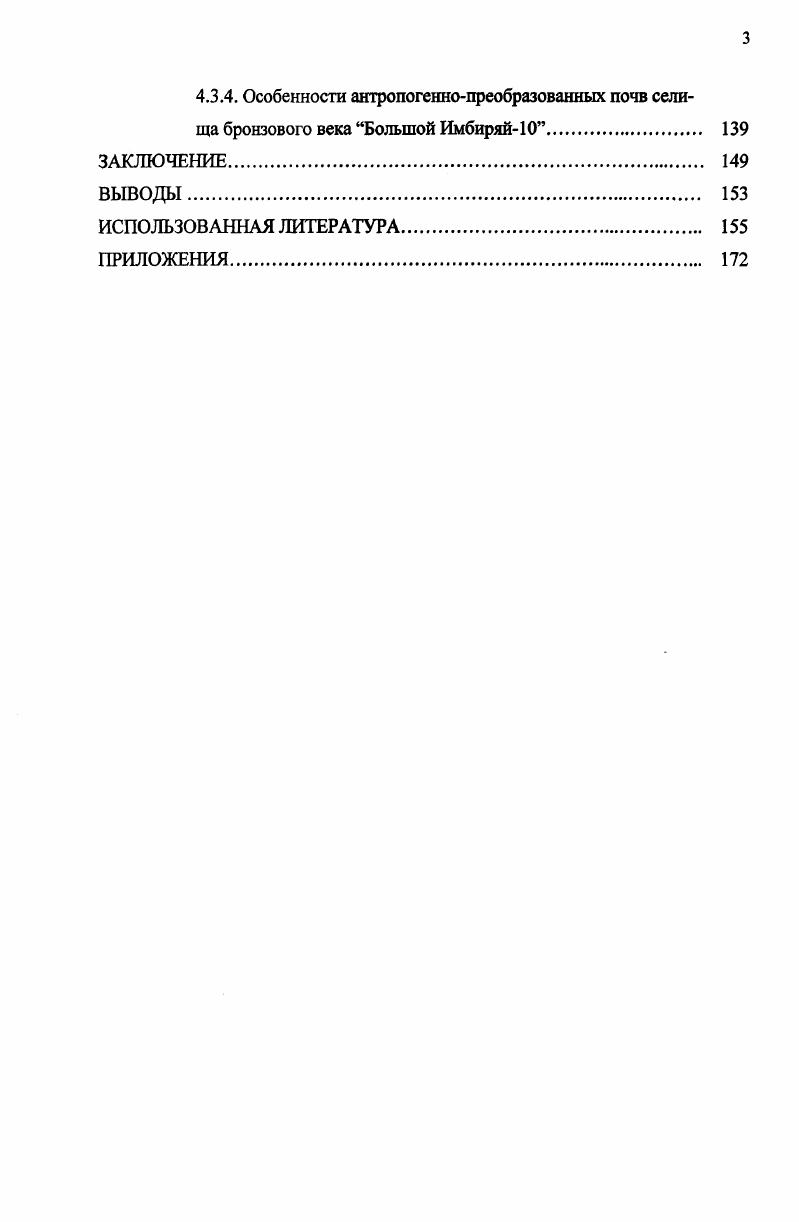 Изучение КС занимает важное место в системе почвенноархеологических исследований Штобе, Детюк, Таращенко, Мерперт, Смирнов, Зданович и др, а, 6 Муха, Сычева, , Демкин, а, , Дергачева, Махонина, Коркина, , а, 6 Коркина, а Герасимова, Васильева, Дергачева, Плеханова, и др Эти и другие исследователи отмечают повышенное плодородие и высокую биологическую активность КС, связанные с его подщелачиванием, большей окарбоначенностью, высоким содержанием в нем доступных растениям соединений фосфора, калия, а также гумуса. Также для почв КС обычно характерны облегченный гранулометрический состав, пониженная плотность, бесструктурность, морфологическая неоднородность, высокая доля включений, высокое содержание карбонатов, изменение состава гумуса в сторону большей гуматности. В.И. Суть концепции в том, что продукты разрушения археологического материала керамики, костей, древесины являются индикаторами различных природных процессов, происходящих в почвах, позволяя оценивать их скорость, продолжительность, направленность, интенсивность по Плехановой, Демкину, . Группу исследований погребенных почв принято объединять под названием палеопочвоведение ПЛП. Предметом ПЛП по предложению И. П. Герасимова признаны 1 ископаемые почвы, погребенные в толще геологических осадков 2 реликтовые признаки в профилях современных почв 3 продукты переотложения и разрушения современных и древних почв по Втюрину, . Объектом ПЛП названы признаки педогенеза в отложениях, которые запоминают информацию о педогенезе в любом проявлении, предметом реконструкция закономерностей развития древних почв и педосферы на продолжении геологической истории Земли. Данный подход к изучению антропогенно нарушенных почв позволяет проследить эволюцию почвенного покрова в голоцене, вывить климатические изменения за тот же период, получить археологическую информацию и выполнить другие задачи. Одним из первых исследователей погребенных почв стал И. В. Тюрин , изучавший состав гумуса почв, захороненного в лессах и первый установивший уменьшение содержания гумуса в почвах после их погребения при неизменном его качественном составе. Указанный подход на сегодня наиболее хорошо разработан и освящен в многочисленных работах Александровский, , Александровский и др. Александровская, Ахтырцев, Ахтырцев, Демкин, а, 6, Демкин и др. Демкин, Дергачева, Дергачева , , , Дергачева, Васильева, Иванов, , Иванов и др. Зданович и др. Маданов и др. В степной и лесостепной зонах до сих пор почвоведами и археологами исследовались главным образом погребенные почвы, в результате чего первые стадии развития черноземов, относящиеся к началу голоцена, остались наименее изученными Возраст и эволюция, . Среди методов ПЛП необходимо отметить Виорин, Дергачева, Демкин, а археологический, микроморфологический, минералогический, палеогеоморфологический, педогумусовый, генетический анализ профиля палеопочв и его стратиграфический анализ и другие методы. Реже используются историкокартографический, биоморфный, палеозоологический, фитолитариевый, палеомагнитный и др. После погребения почвы в значительной мере изменяют свои свойства. Так, степные черноземы теряют около гумуса за две тысячи лет Золотун, Иванов, и до гумуса за четыре тысячи лет Ахтырцев, Ахтырцев, . Система гумусовых веществ при этом в значительной мере трансформируется, но соотношение основных составляющих сохраняется и может оставаться в почве практически неизменным в течение тысячелетий Дергачева, ,. Изучение ископаемых почв позволяет выйти за пределы голоцена и проследить более ранние этапы становления почвенного покрова Дергачева, и др. В этом случае становится возможным в контексте общеплейстоценовых закономерностей формирования почвенного покрова дать оценку и прогноз голоценовому почвообразованию Величко, Морозова, . Исследование новообразованных почв является еще одним подходом к изучению антропогенно нарушенных почв археологических памятников. В настоящее время в мировой литературе еще мало сведений, характеризующих время и закономерности формирования почвенного профиля от его начальных стадий до уровня зрелости. При изучении новообразованных почв археологические памятники могут служить моделями для выявления всего хода процесса почвообразования на обнаженных почвообразующих породах. 