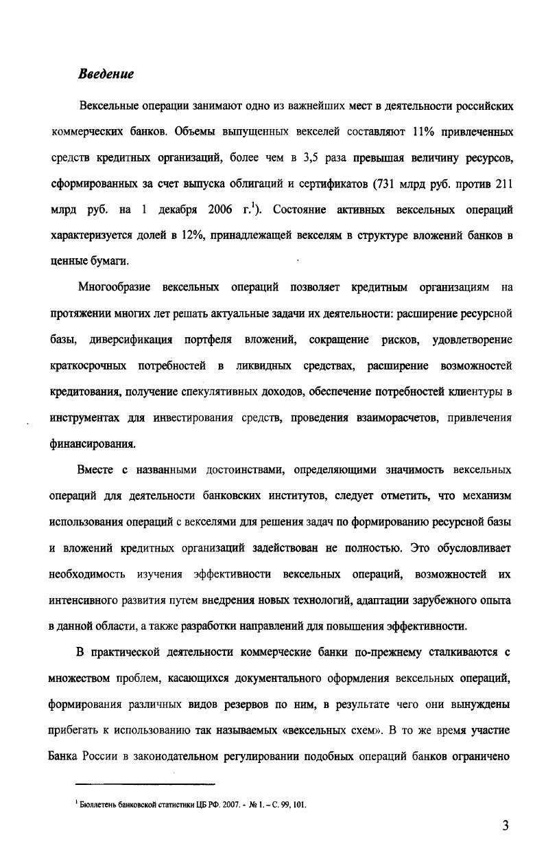 Барбашина Г. П. Развитие вексельных операций коммерческих банков6. Однако, на наш взгляд, приведенные указанным автором особенности вексельных операций банков, такие как широкое распространение в международных сделках, низкий уровень операционных затрат, невысокая стоимость привлечения, не отражают в полной мере специфики таких операций и на сегодняшний день утеряли свою актуальность. Более того, утверждение о том, что вексельные операции являются банковскими операциями и входят в число восьми операций, квалифицируемых законодательством как банковские операции7 не охватывает всего спектра вексельных операций банковских институтов. Создание банковского продукта в результате осуществления вексельных операций конкретные виды продуктов см. В процессе проведения вексельных операций коммерческими банками происходит создание банковского продукта результата деятельности банка в качестве продукта количественного труда банковского персонала банка как целого, а не отдельного банковского служащего8. Банковский продукт свойственен только для банка, имеет отличительные особенности, часто в нематериальной форме в виде записей по счетам либо в материальной вещественной форме в виде банкнот центрального банка, денежнорасчетных документов. Ограничения по проведению вексельных операций. Банковская деятельность жестко регламентирована в части регулирования рисков. Несмотря на то, что норматив риска собственных вексельных обязательств Н не применяется банками с 1 апреля г. Указанию ЦБ РФ от г. Барбашин Г. П. Развитие вексельных операций коммерческих банков Дис юн. М ФА. С. . Парбашнк Г. П. Развитие вексельных операций коммерческих банков. Дис ю. М., ФА, . С. . Банковское дело Учебник Под ред. Лаврушнна О. И М. КНОРУС, . С. . 