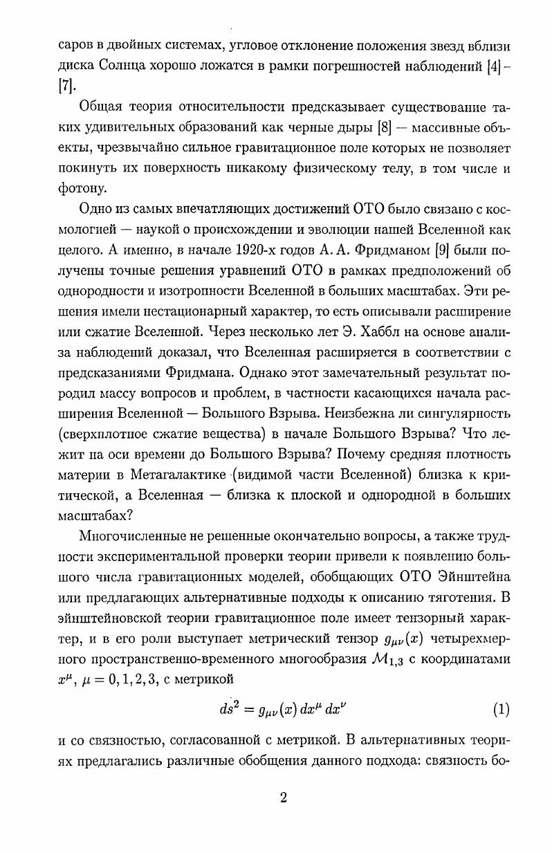 Как известно А. Эйнштейн до конца жизни безуспешно пытался решить проблему объединения гравитации и электромагнетизма . Первые успехи на этом пути были достигнуты в х годах У. Глэшоу, С. Вайнбергом и А. Саламом была предложена единая теория электромагнитных и слабых взаимодействий . В ходе дальнейшего продвижения по пути включения в единую теорию гравитационного и сильного взаимодействий построения теории Великого объединения было выдвинуто немало интересных и плодотворных идей, приведших по мере их развития к появлению новых теорий и направлений в теоретической физике. Несомненно, самым ярким примером такого нового бурно развивающегося направления является теория струн . За три десятилетия ее существования эта теория, имеющая целью дать ответы на самые глубокие вопросы о природе фундаментальных взаимодействий, разрослась до уровня крупного самостоятельного раздела в физике и математике. Сразу после своего возникновения теория струн развивалась как теория адронов элементарных частиц, участвующих в сильных взаимодействиях. Минковского . Упомянутая поверхность называется мировой поверхностью релятивистской струны. Такой характер движения струны является аналогом динамики свободной материальной точки, действие которой пропорционально длине мировой линии. В отличие от остальных вариантов квантовой теории поля, описывающих точечные объекты, теория струн оперирует протяженными объектами релятивистскими струнами, характеризуемыми постоянной плотностью энергии 7 этот параметр имеет также физический смысл натяжения струны, и их мировыми поверхностями. Топологически релятивистская струна может, в частности, быть открытой гомеоморфной отрезку или замкнутой гомеоморфной окружности. Первоначально открытая струна выступала в качестве модели мезона частицы, образованной парой кваркантикварк, связанной сильным взаимодействием. При этом струна с натяжением 7 служила моделью данного взаимодействия. Эта модель основывалась на том, что квантовая хромодинамика теория, наиболее адекватно описывающая сильные взаимодействия предсказывает струноподобный характер распределения соответствующего силового поля при достаточно больших расстояниях между кварком и антикварком в мезоне или тремя кварками в барионе. В дальнейшем развитии этого направления стала доминировать высказанная впервые в работе Дж. Шерка и Дж. Шварца идея рассматривать теорию струн не как теорию адронов, а как более фундаментальную теорию, объединяющую все взаимодействия вплоть до гравитационного, возникавшего в низкоэнергетическом пределе такой струнной теории. Рассмотрим более детально наиболее важные с этой точки зрения аспекты теории струн. Если мировая поверхность струны в пространстве Минковского Д1,п произвольной размерности И п 1 задана параметризацией ЛТа0,1, р 0,1,. Л.М. Минковского, , , 0,1 вспомогательный метрический тензор на мировой поверхности везде ниже подразумевается суммирование по повторяющимся индексам, скорость света с 1. Для квантования открытых и замкнутых бозонных струн действие Полякова 2 оказалось более удобным. Данная процедура квантования , , сопровождается возникновением различных аномалий нарушений симметрий классического действия на квантовом уровне и приводит к ряду нестандартных особенностей, таких как наличие тахиона в спектре состояний струны и размерность пространствавремени , необходимая для отсутствия состояний с отрицательной нормой. Именно с этим связано введение произвольной размерности пространства Минковского. Для фермионной или спиновой струны , , а также для развитой на ее основе модели суиерструны , обладающей особым видом симметрии между бозонными и фермионными полями струны соответствующая критическая размерность . Проблему лишних измерений предполагается решить посредством их компактификации1 на 4 мерное компактное многообразие с характерным планковским масштабом р 3 см. Основным критерием при выборе вариантов развития теории является необходимость устранения упомянутых аномалий. Эта идея была выдвинута еще в работах Т. Калуцы и О. Клейна , . 