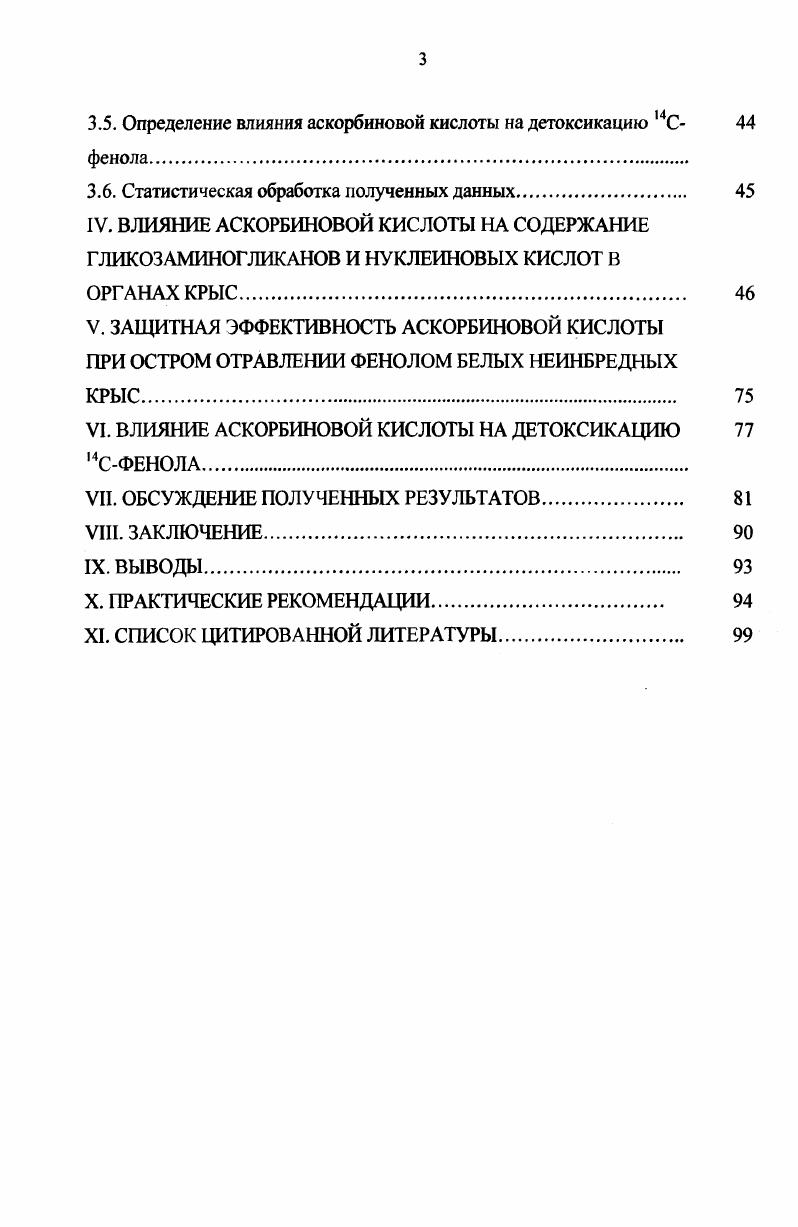 С учетом изложенного, представляется теоретически обоснованным выдвижение основной эмпирической гипотезы о существовании ингибирующего действия больших дозировок аскорбиновой кислоты на биосинтез гликозаминогликанов, приводящего к перераспределению в организме фонда УДФглюкуроновой кислоты в сторону реакций конъюгации и повышающего за счет этого его неспецифическую резистентность к токсическим воздействиям. В указанной связи целыо настоящей экспериментальной работы являлось изучение влияния больших доз аскорбиновой кислоты на обмен гликозаминогликанов и защитную эффективность при остром отравлении фенолом, а также теоретическое обоснование ее применения в качестве средства, повышающего неспецифическую резистентность организма к неблагоприятным экзо и эндогенным воздействиям. Изучить влияние больших доз аскорбиновой кислоты на состояние обмена гликозаминогликанов и их фракций гиалуроновой кислоты и сульфатированных гликозаминогликанов в различных органах белых неинбредных крыс. Изучить влияние больших доз аскорбиновой кислоты на содержание нуклеиновых кислот в различных органах белых неинбредных крыс. Изучить влияние аскорбиновой кислоты на интенсивность реакций глюкуронидной конъюгации с применением в качестве токсического агента ,4Сфенола. Разработать практические рекомендации по дальнейшему изучению аскорбиновой кислоты в качестве средства, повышающего неспецифическую резистентность организма. Научная новизна. Проведенные исследования позволили существенно расширить представления о биохимических механизмах, лежащих в основе фармакологических эффектов аскорбиновой кислоты. Установлено, что в организме белых неинбредных крыс аскорбиновая кислота в дозе 0 мгкг ингибирует анаболизм гликозаминогликанов и их фракций, в дозе 0 мгкг ингибирует и анаболизм, и катаболизм этих биополимеров, а в дозе 1 ООО мгкг к блокированию обмена гликозаминогликанов добавляется нарушение соотношения фракционного состава сульфатированных и несульфатированных ГАГ. Установлено защитное действие аскорбиновой кислоты при остром отравлении фенолом белых крыс, одним из биохимических механизмов которого выступает повышение интенсивности реакций глюкуронидной конъюгации, происходящее на фоне увеличения содержания в печени нуклеиновых кислот, что является косвенным подтверждением интенсификации биосинтетических процессов. Теоретически обосновано, что биохимические механизмы фармакологических эффектов именно больших доз аскорбиновой кислоты носят сходный характер у аскорбатзависимых и аскорбатнезависимых видов. Не вызывает сомнений целесообразность проведения дальнейших фундаментальных исследований в этом направлении. Практическая значимость Показана возможность принципиально нового подхода к разработке средств, повышающих адаптационные резервы организма. Практически продемонстрировано, что нормальный метаболит аскорбиновая кислота может быть использован для биохимического регулирования интенсивности метаболических потоков макроэргических соединений УДФглюкуроновой кислоты для решения тех или иных фармакологических задач. Предложен как общий принцип повышения адаптационных возможностей организма, так и конкретный методический подход, заключающийся в применении для этих целей аскорбиновой кислоты для аскорбатнезависимых видов, например, в ветеринарии и животноводстве. Вместе с тем для практического внедрения нашего предложения необходимо проведение большого количества доклинических исследований уточняющего характера. Аскорбиновая кислота при введении белым крысам в больших дозировках ингибирует обмен гликозаминогликанов и их фракций гиалуроновой кислоты и сульфатированных ГАГ. Аскорбиновая кислота в больших дозировках увеличивает в организме крыс биосинтез нуклеиновых кислот. Аскорбиновая кислота проявляет защитную эффективность при остром отравлении белых крыс фенолом. Аскорбиновая кислота в больших дозировках повышает в организме крыс интенсивность реакций глюкуронидной конъюгации. Существует принципиальная возможность повышения адаптационных возможностей аскорбатнезависимых видов путем применения больших дозировок аскорбиновой кислоты. Апробация работы. 