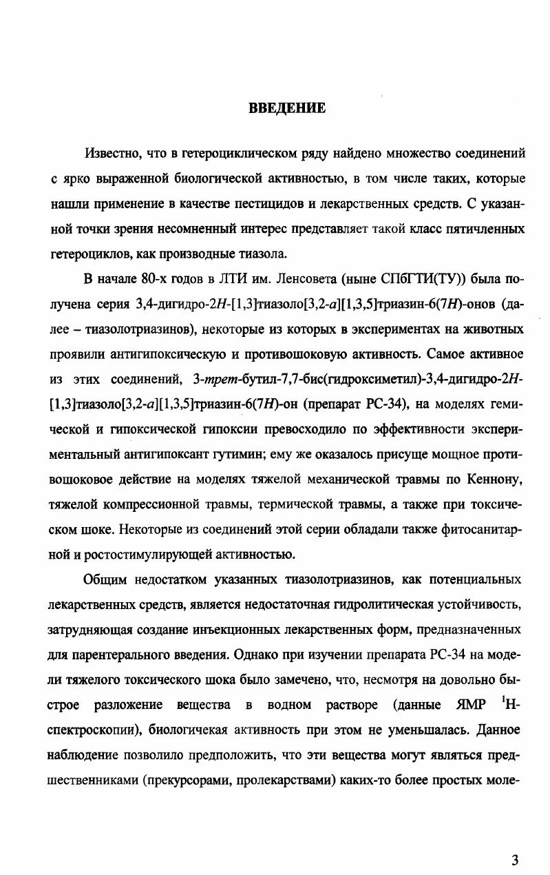 Разработка научных основ реакций гетероциклических субстратов и исследование их реакционной способности с целью получения лекарственных препаратов нового поколения. Фундаментальное исследование государственной регистрации . Научная новизна. Синтезированы и спектрально охарактеризованы новые производные тиазолотриазина и псевдотиогидантоина, в частности, новые ариларилидентиазолотриазины, 2К2аминоспиро1,3диоксан5,5тиазолин4оны далее аминотиазолоспиродиоксаны, 2Кспиро 1,3диоксан5,5тиазолидин2,4дионы далее оксотиазолоспиродиоксаны и 3метил2И3,4дигидро2Яспиро 1,3диоксан5,Я 1,3тиазоло3,2п 1,3,5триазин6оны далее тиазолотриазиноспиродиоксаны. Яимидазол4онам осуществлена рециклизация тиазолинимидазолин. Практическая значимость работы. Разработан метод синтеза недоступных ранее ариларилидентиазолотриазинов производных 7бензилиденЗфенил3,4дигидро2Я 1,3тиазоло3,2я 1,3,5триазинЯона с различными заместителями в фенильных кольцах. Некоторые из синтезированных соединений обладают антигипоксическим, актопротекторным способность повышать физическую работоспособность и физическую выносливость действием, способностью восстанавливать функциональное состояние организма и работоспособность после тяжелых отравлений фосфорорганическими соединениями. При гидролизе тиазолотриазинов может расщепляться как триазиновое кольцо, так и модифицированное заместителями тиазолидиновое. Последняя трансформация обратна реакции получения производных псевдотиогидантоина из соответствующих изотиомочевин, получающихся, в свою очередь, путем алкилирования тиомочевин агалогенкарбоновыми кислотами и их производными. В Литературном обзоре рассмотрены оба типа реакционных превращений. Как и в случае простых алкилгалогенидов 2, с. Впервые взаимодействие тиомочевины с метилхлорацетатом и этилхлорацетатом в ацетоне при стоянии в течение двух дней, приводящее к образованию гидрохлорида метил или этилизотиогидантоата 1, ЯОСН3, ОСгН5, было описано в работе 3. В ней утверждалось, что при кипячении в спирте 1, ОСНз, гидролизуется в гидрохлорид изотиогидантоиновой кислоты 1, КОН, а циклизация в псевдотиогидантоин имеет место при добавлении менее эквивалента гидрооксида натрия в водный раствор соединения 1, ЯОСНз. Как показали последующие исследования 4, 5, первое утверждение оказалось ошибочным при кипячении растворов соединений 1 они циклизуются в 2. В случае этилхлорацетата, независимо от использованного растворителя ацетон, этанол, ДМФА, основным продуктом реакции при комнатной температуре является изотиурониевая соль 1, КОС2Н5 4, 5. Так, например, при С в этаноле выход линейного продукта 1 составляет , а циклического продукта 2 . В ДМФА при тех же условиях выходы составляют 1 , 2 . Соотношение продуктов 1 и 2 зависит от продолжительности реакции, а также от температуры ее проведения. Так, значительно более высокие выходы изотиурониевой СОЛИ 1, ВОС2Н5 были получены при проведении реакции в течение 4х часов вместо х при С в этаноле 5. При более высокой температуре при проведении реакции в кипящем этаноле, бензоле происходит полная циклизация. В работе 6 также отмечается, что эти соединения, т. КОН, не обладают отчетливой точки плавления, а 3, кроме того, имеет легкую тенденцию к разложению, очевидно, при комнатной температуре. Оба эти вещества не были перекристаллизованы. Полученные в работе 6 результаты были воспроизведены в работе 7, причем для соединений 3 и 1, ЯОН, были определены температуры плавления, но оба они также не были перекристаллизованы. Повидимому, их очистка перекристаллизацией принципиально невозможна, поскольку при нагревании в растворе происходит циклизация. По данным работы 7, подобная реакция в ацетоне наблюдалась и в случае Кметилтиомочевины и ее алкильных гомологов, но попытки сконденсировать эти тиомочевины с хлоруксусной кислотой в водном растворе оказались безуспешными. Ни температура плавления, ни температура разложения полученного в данной работе соединения приведены не были. В присутствии щелочных агентов ацетат натрия, этилат натрия взаимодействие тиомочевины и производных осхлоруксусной кислоты приводит к циклическим продуктам, т. 