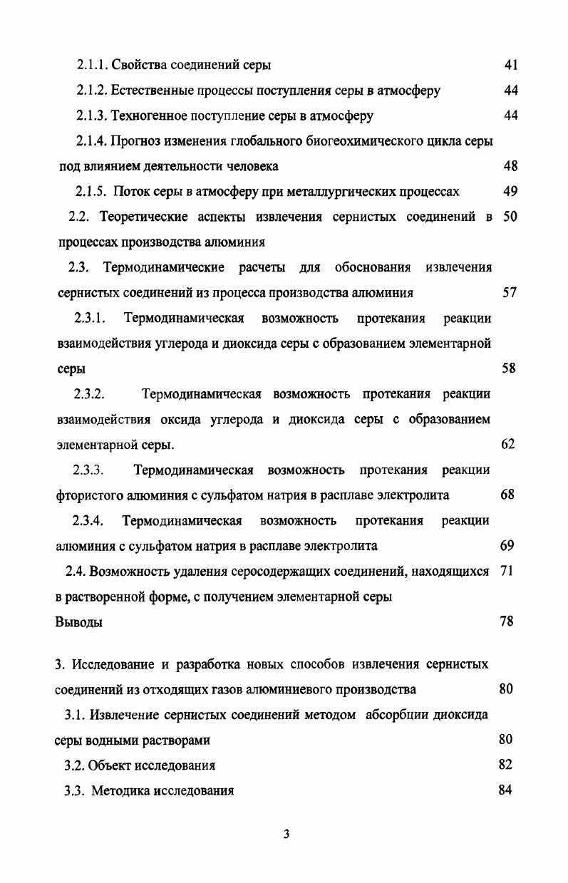 1.2. Влияние соединений серы на процесс электролиза 