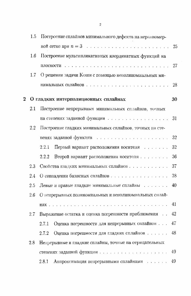 1.1 Построение интерполяционных минимальных сплайнов максимального дефекта 