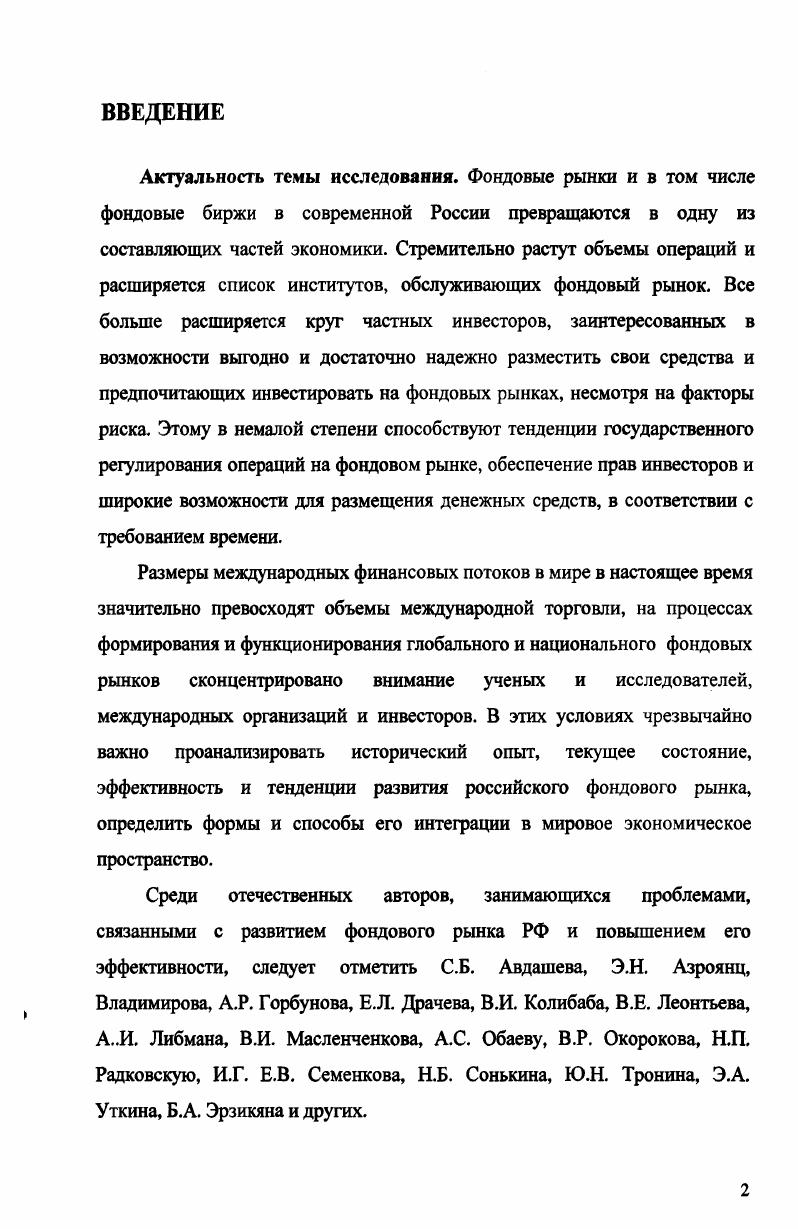 2.1. Анализ зарубежного опыта создания и функциониров ания фондовых бирж
