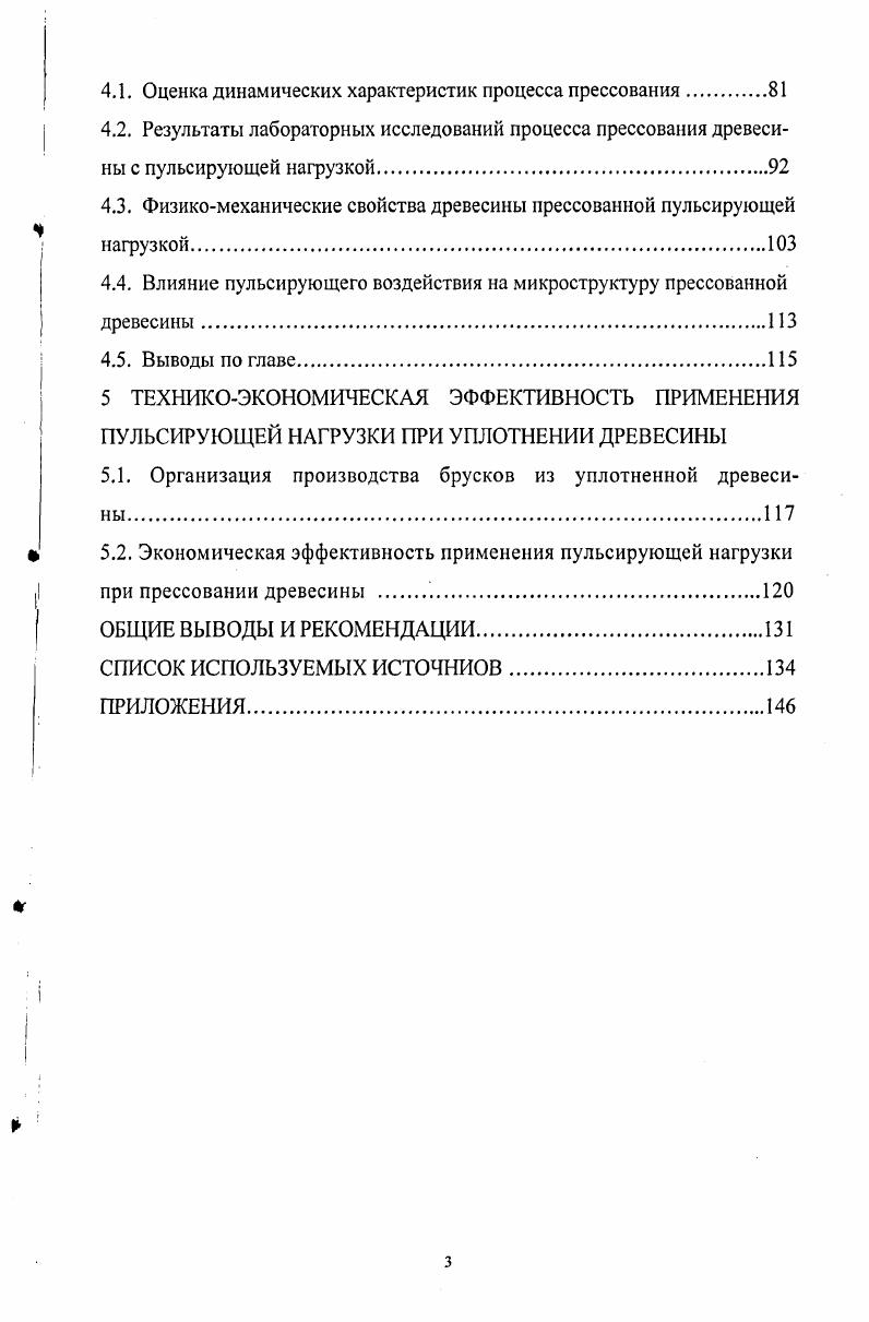 1.1. Анализ способов улучшения физикомеханиеских свойств древесины при прессовании.