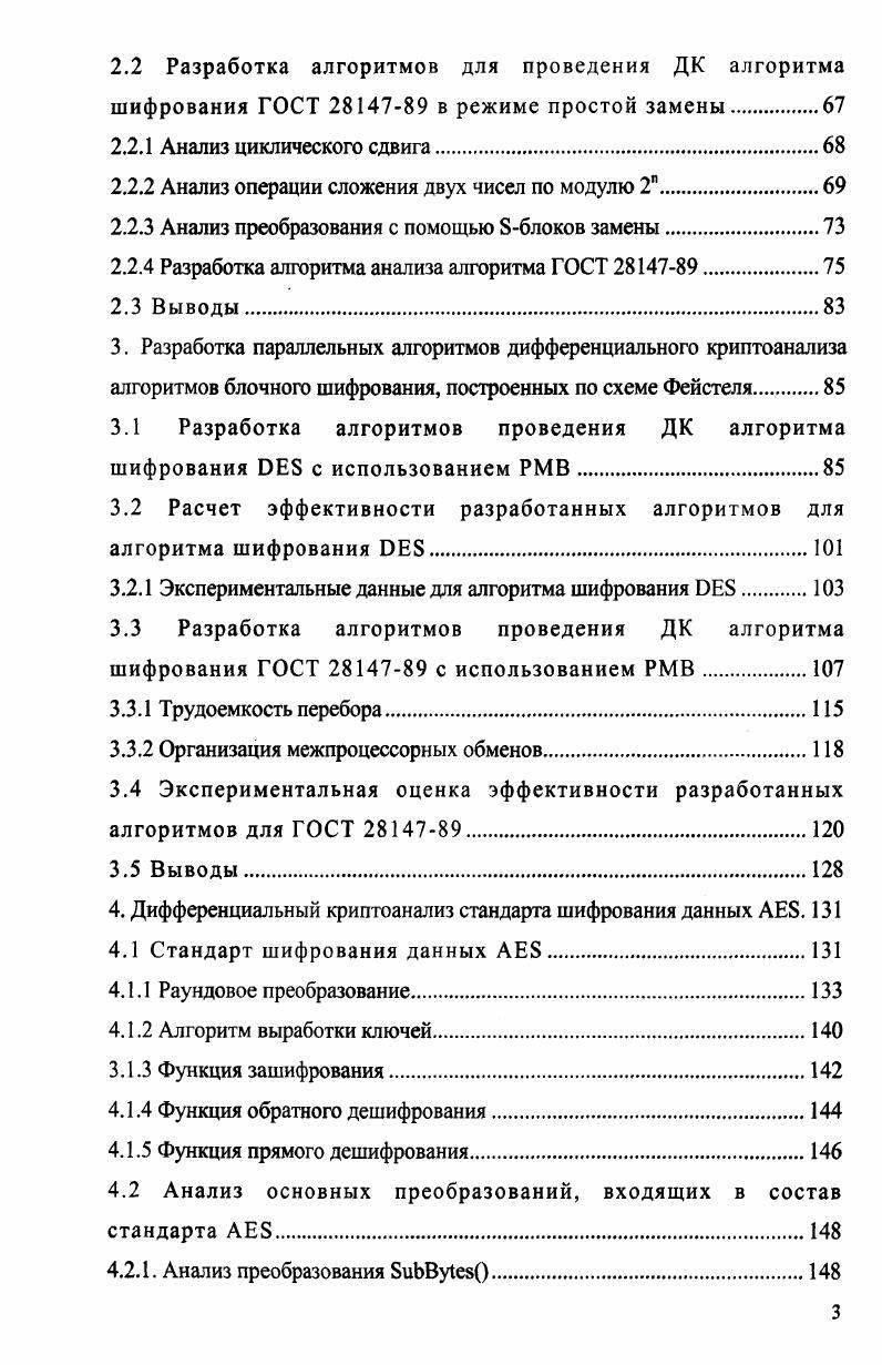 1.4 Параллелизм в задачах криптоанализа .