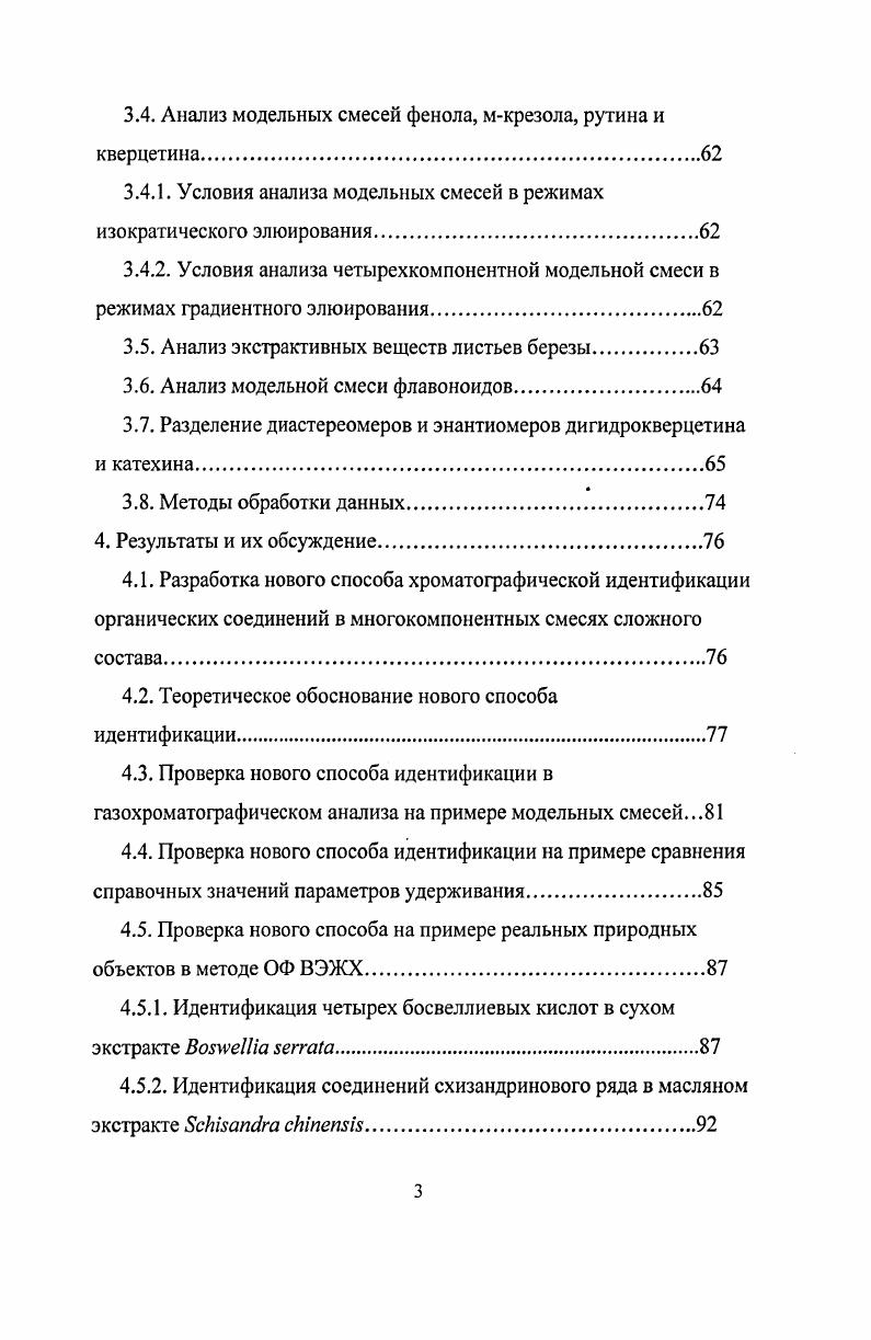 силильных или метилированных производных для увеличения летучести тяжелых молекул. Одной из наиболее сложных проблем любого хроматографического анализа следует считать правильную структурную интерпретацию полученных результатов. Идентификация от лат. Iii отождествляю установление тождества неизвестного химического соединения с известным путем сравнения их физических и химических свойств 2. Хроматографическую идентификацию проводят по параметрам удерживания с использованием образцов сравнения стандартных соединений или табличных значений параметров удерживания баз данных. Идентификацию можно проводить по абсолютным параметрам удерживания, которые могут являться основными и наиболее точными критериями идентификации в анализа проб с известным компонентным составом. При анализе многокомпонентных смесей с ii неизвестным составом совпадения экспериментальных параметров удерживания с параметрами удерживания образцов сравнения недостаточно. Принято разделять индивидуальную и групповую идентификацию. Индивидуальная идентификация представляет собой установление структуры одного или нескольких соединений в пробе. В групповой идентификации анализируемые вещества относят к определенным классам. Решение обоих задач несколько упрощается, если аналитик располагает образцами сравнения коммерческие стандартные вещества или индивидуальные соединения, доступные для многих лабораторий. В качестве дополнительной информации могут служить совокупности данных, включающих физикохимические константы органических соединений температуры кипения и плавления, молекулярные массы, плотности, растворимости, показатели преломления, специфические реакции на функциональные группы, коэффициенты распределения в гетерофазных системах растворителей, УФхарактеристики и т. ВЭЖХ и в газовой хроматографии электронозахватный, термоионный и пламеннофотометрический. Например, в работе 6 предложен способ идентификации компонентов сложных смесей углеводородов при использовании газохроматографических параметров удерживания и отношений сигналов фотоионизационного и пламенноионизационного детекторов. Для определения соединений группы витамина Е токоферолов и токотриенолов был предложен способ идентификации с использованием двойного детектирования УФ и флуориметрический детекторы в качестве дополнительного критерия 7. Широкое применение в сочетании с хроматографическими данными имеют такие аналитические методы как УФспектрофотометрия, массспектрометрия, ядерный магнитный резонанс, ИКФурьеспектроскопия, атомноэмиссионная спектроскопия, рентгеноструктурный, элементный анализ и многие другие. Указанные методы имеют ограничение они могут быть использованы для идентификации только индивидуальных веществ, и неинформативны при анализе многокомпонентных проб. Например, сочетание газовой хроматографии и ВЭЖХ с массспектрометрией, дает возможность одновременной регистрации параметров удерживания и массспектров анализируемых соединений 9. Возможности современного оборудования допускают применение двойных гибридов, например, хроматографа с ИКФурьемассспектрометрией . В ВЭЖХ анализе в качестве УФдетектора в настоящее время находит широкое применение диодная матрица . С помощью диодноматричного детектирования можно не только отнести принадлежность определенного соединения к данному пику, а также одновременно получить спектр и установить индивидуальность чистоту каждого пика на хроматограмме. На рис. А природного соединения кверцетина, относящегося к классу флавоноидов. Для соединений данного класса характерно два максимума поглощения в молекулярном спектре 4 и 0 нм Б. ШХ,4ГШ 1. 
